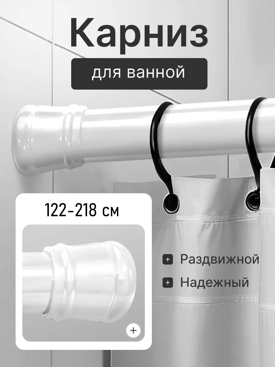 Карниз для ванной Bath Plus телескопический 122-218 см цвет белый
