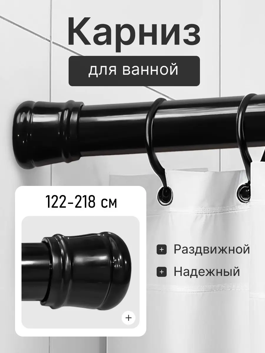 Карниз для ванной Bath Plus телескопический 122-218 см цвет чёрный