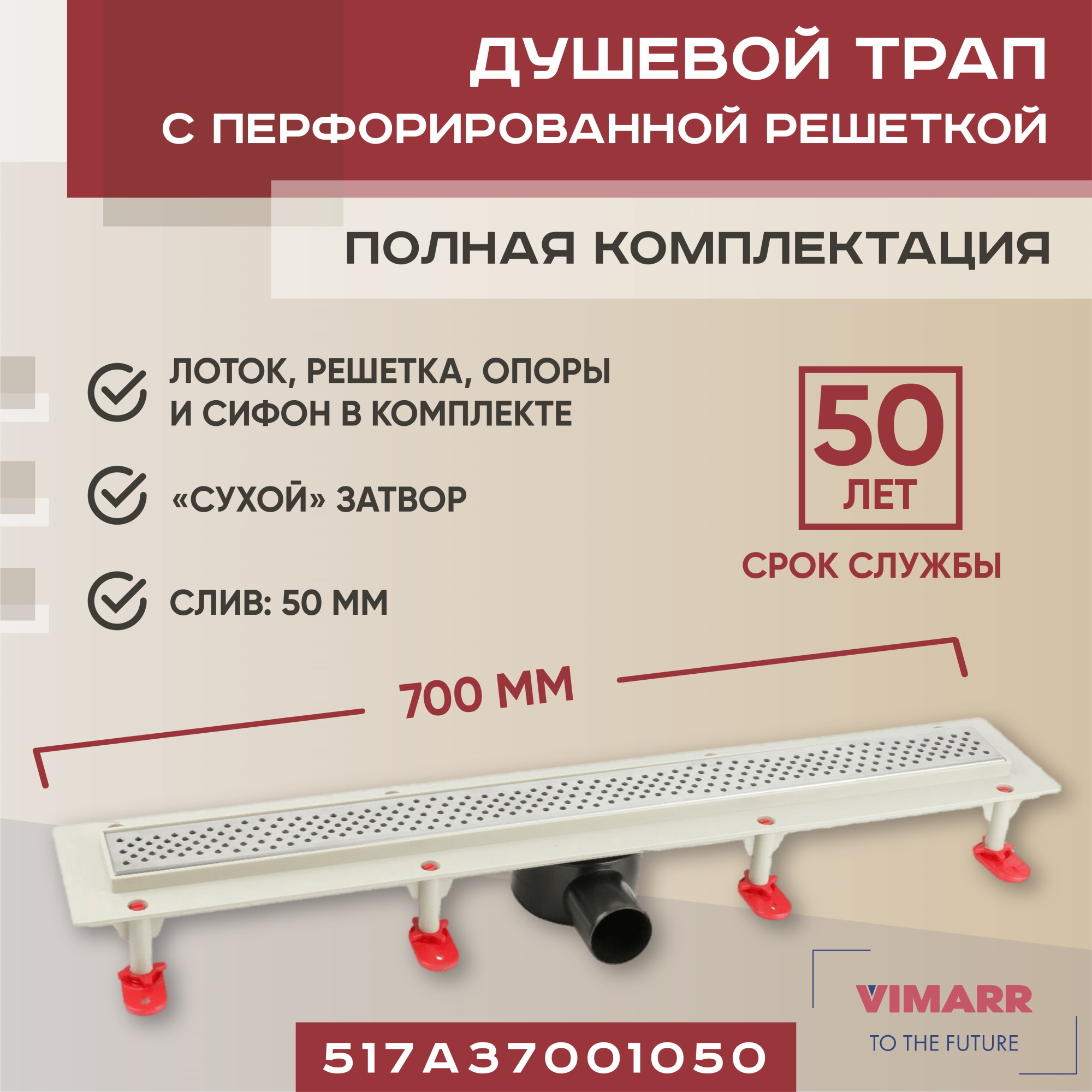 Изображение товара Линейный трап для душа Vimarr A.0 517A37001050 с сухим затвором и регулируемой высотой