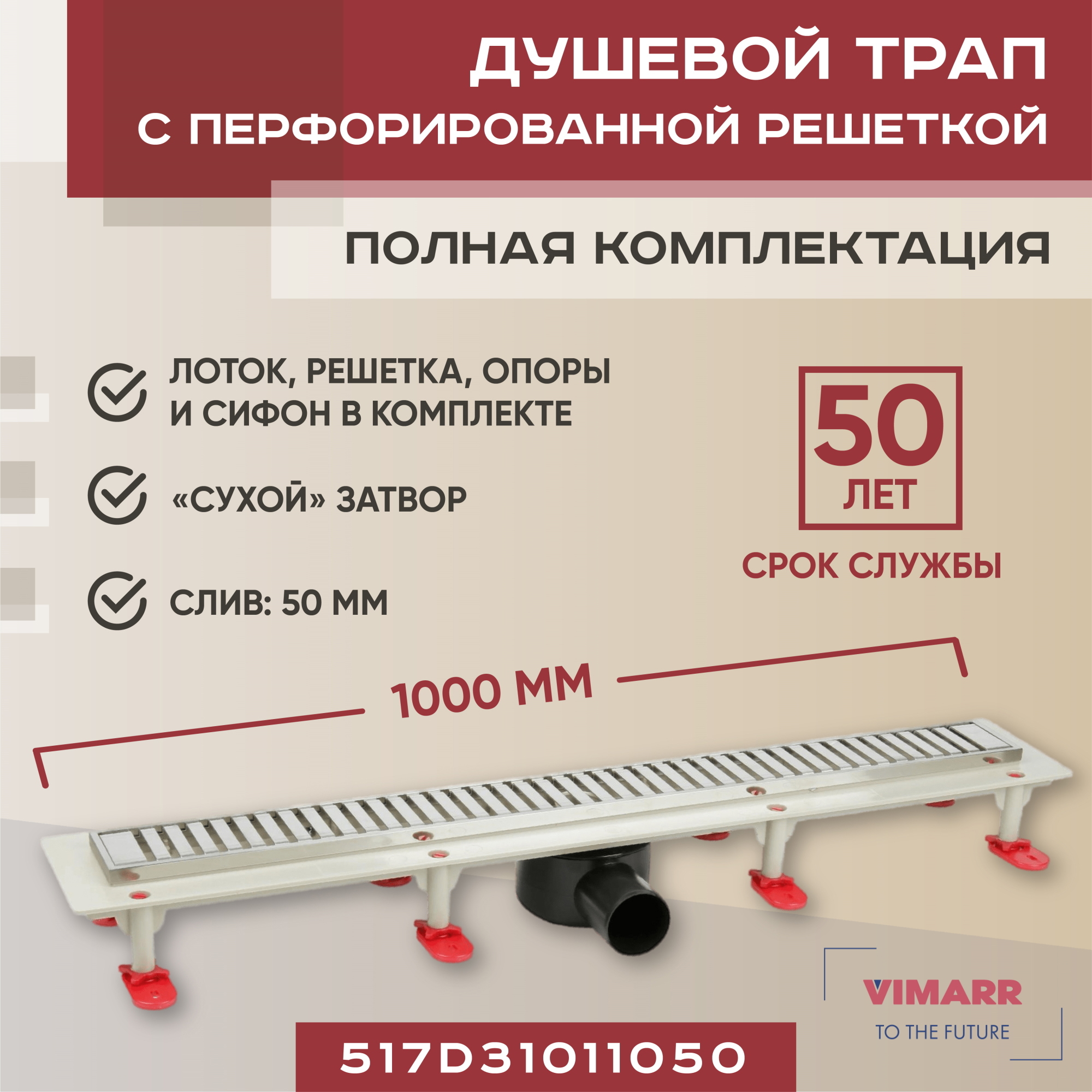 Изображение товара Линейный душевой трап Vimarr 517D31011050 с механическим затвором