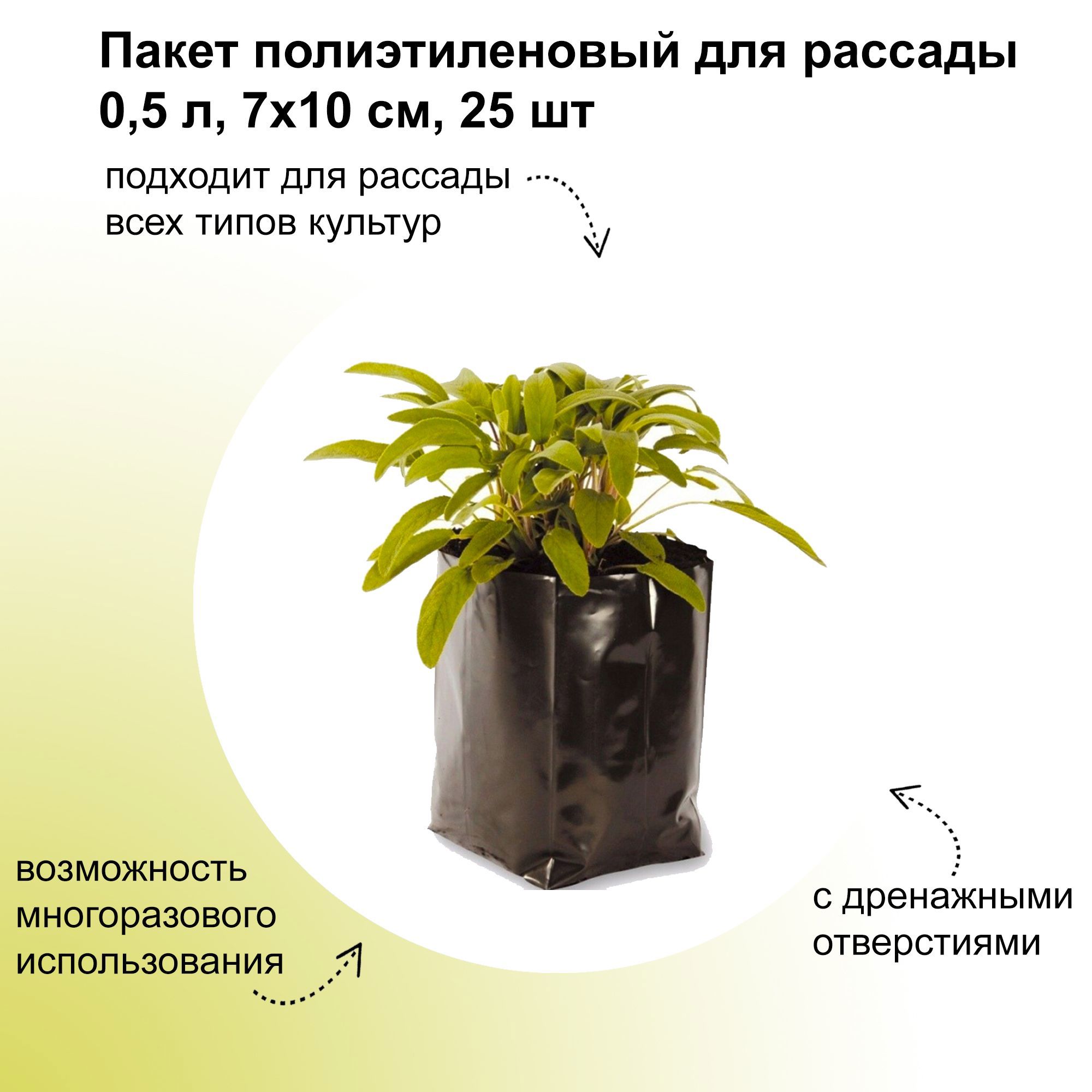 Изображение товара Пакет для рассады ЛЕТО 0,5 л 7x10 см, 25 шт