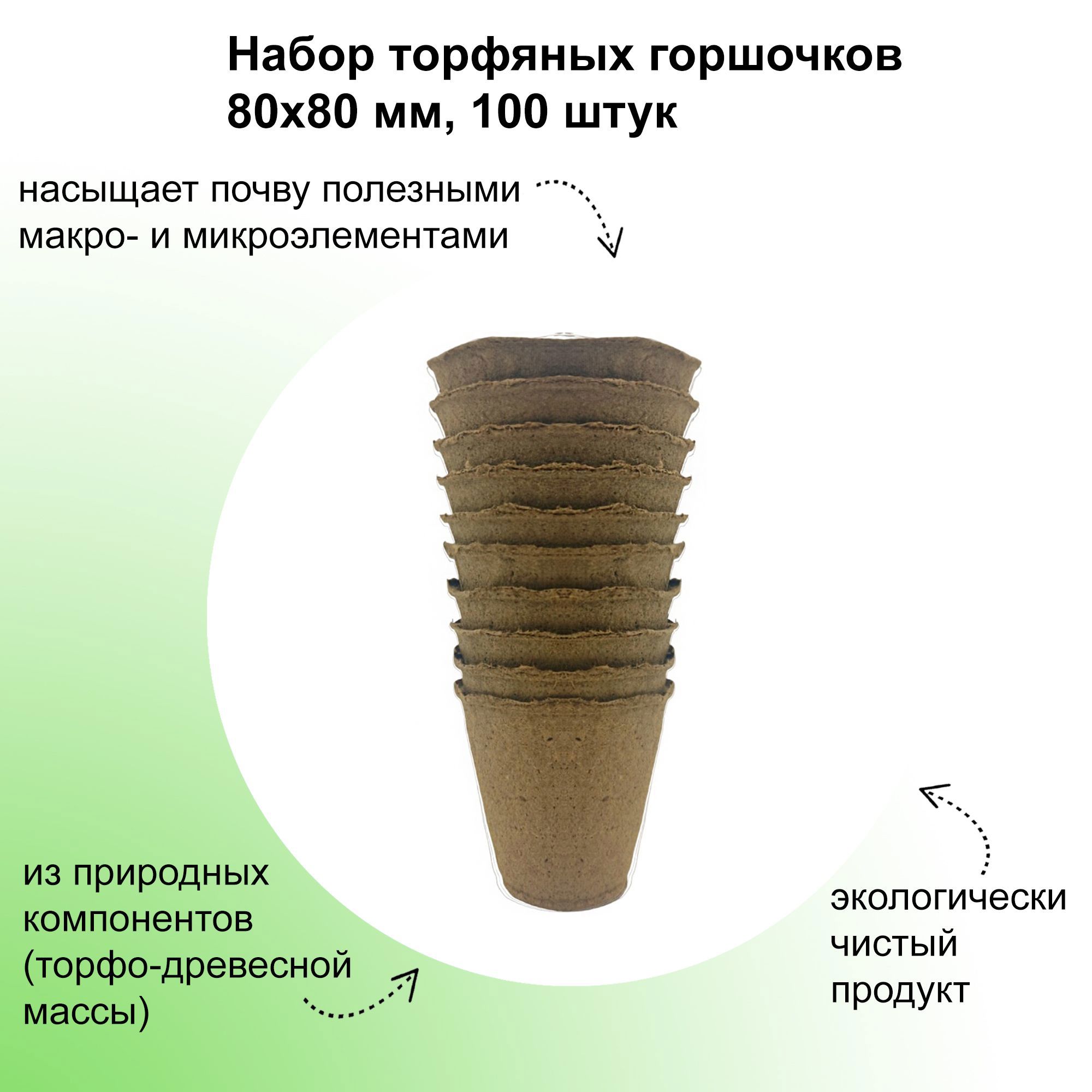 Изображение товара Набор торфяных горшочков ЛЕТО 80x80 мм 100 шт
