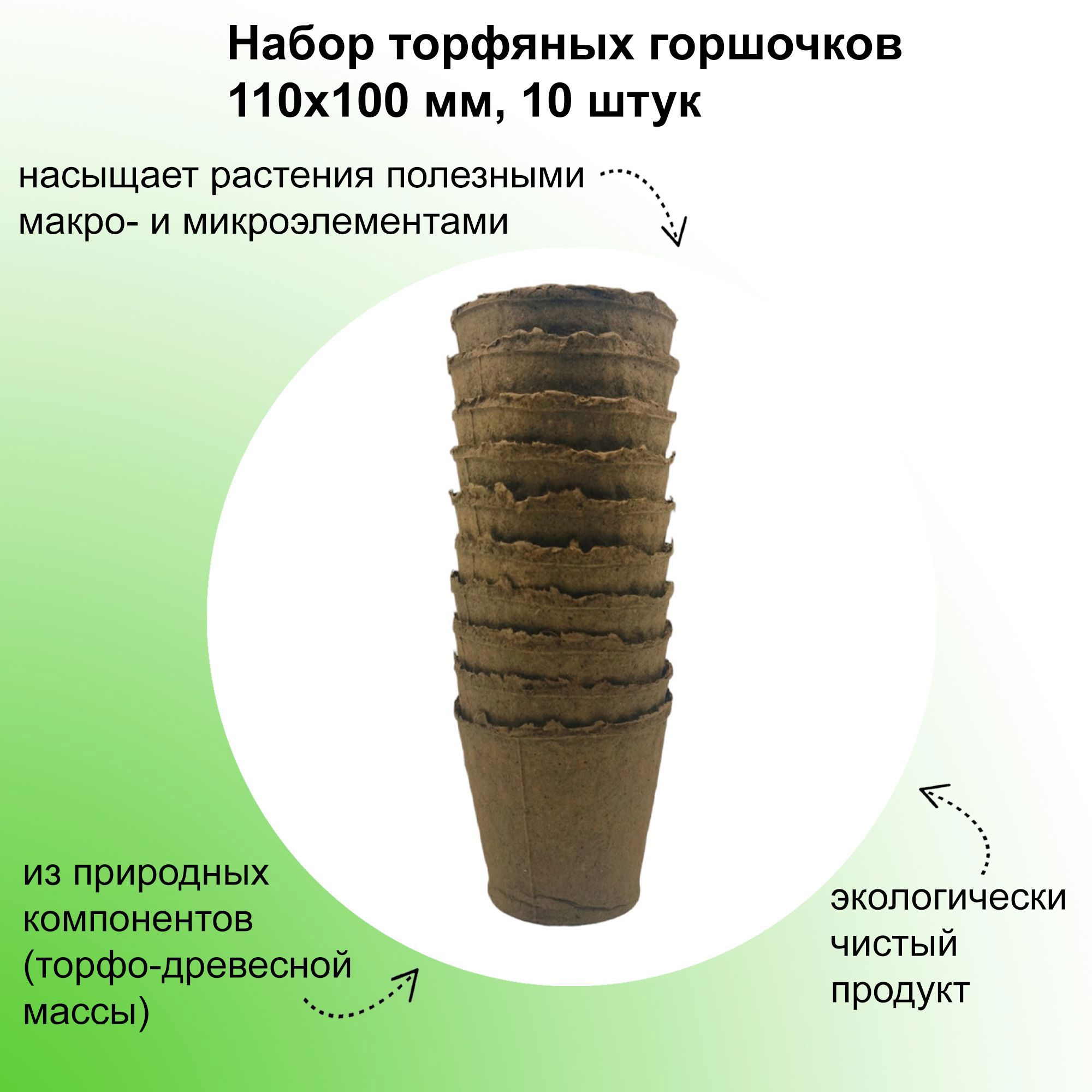 Изображение товара Лето Набор торфяных горшочков 110x100 мм 10 шт для рассады