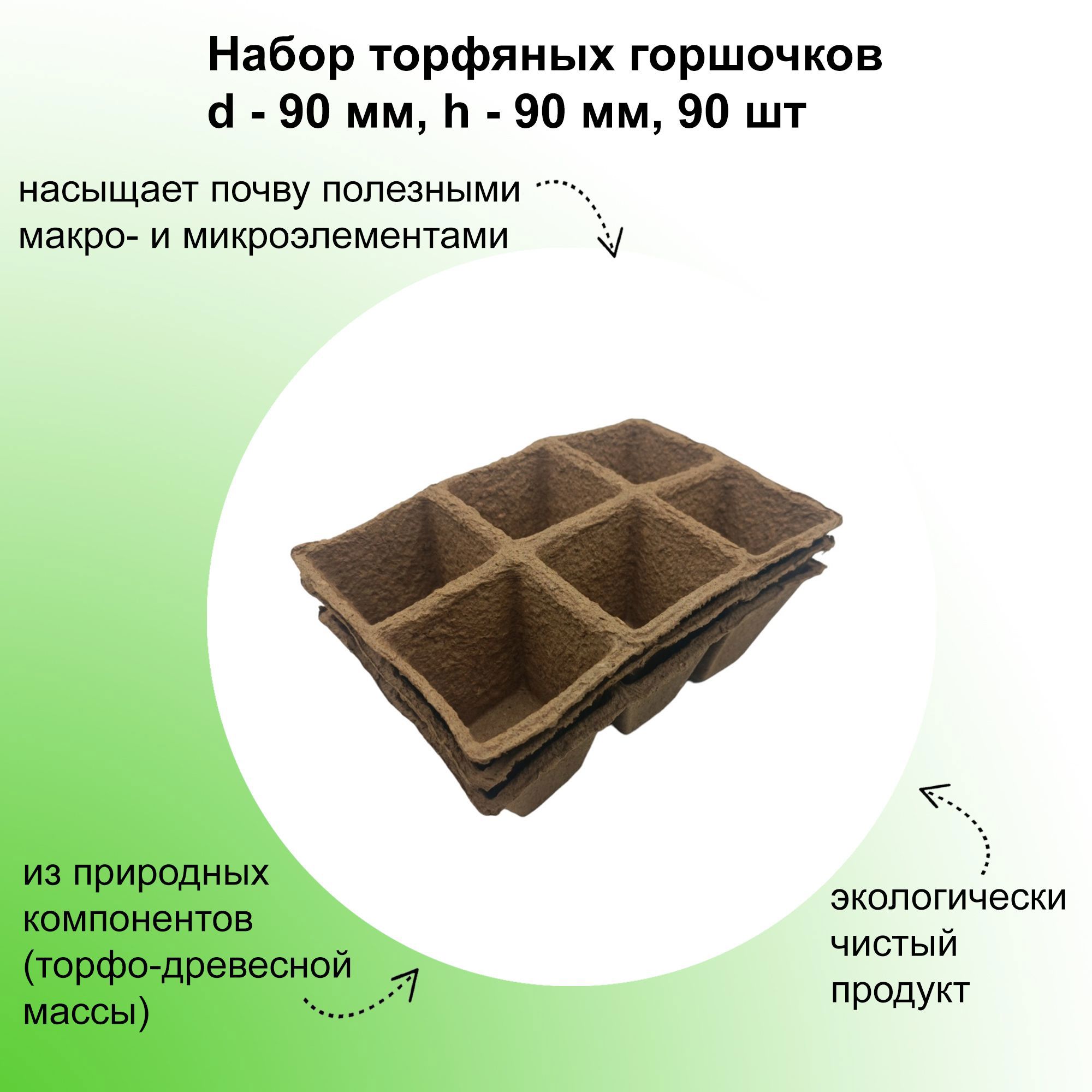 Изображение товара Набор торфяных горшочков ЛЕТО 90 мм, 90 шт