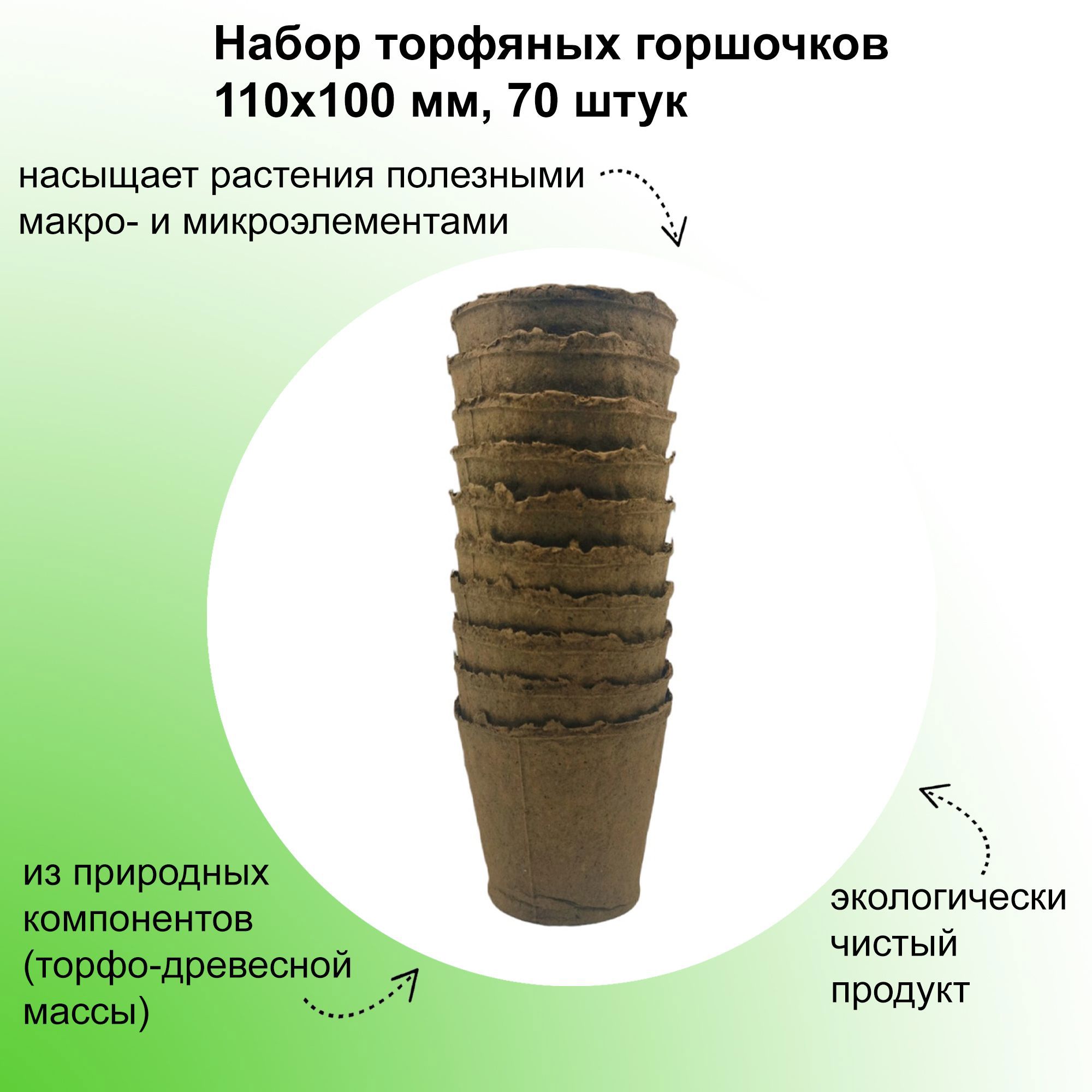 Изображение товара Набор торфяных горшочков Лето 110x100 мм 70 шт для выращивания рассады