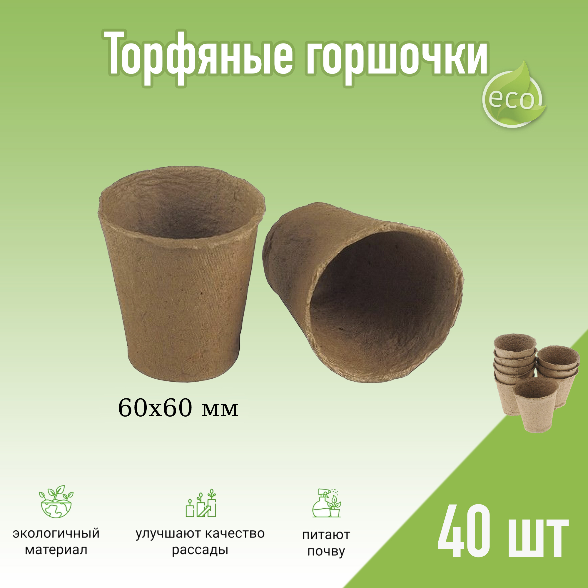 Изображение товара Торфяные горшки Лето 100 мл для рассады и цветов, экологичные и натуральные