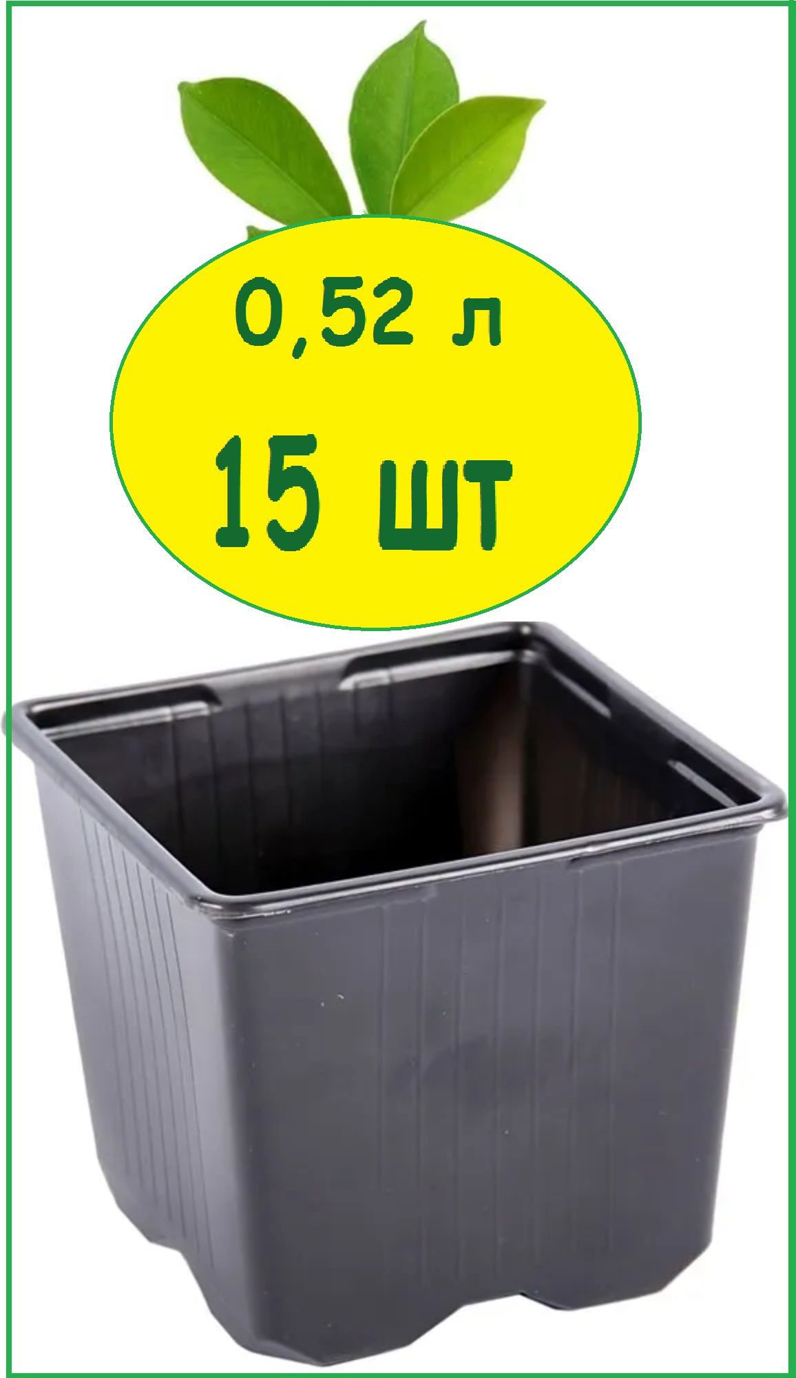 Изображение товара Горшки для рассады Лето 15 шт 9x9 см черные для молодняка