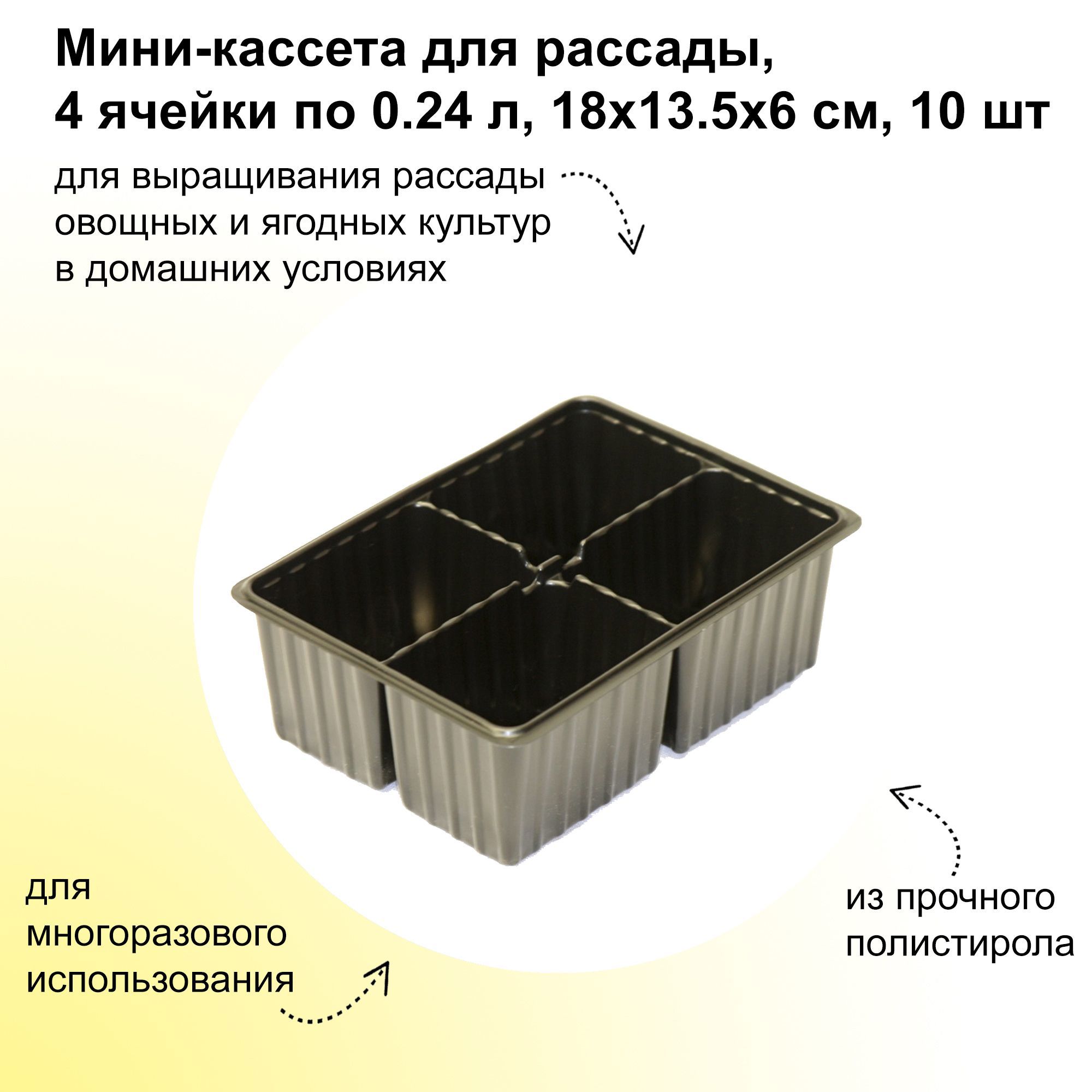 Изображение товара Мини-кассета для рассады Лето 10 шт 18x13.5x6 см 4 ячейки по 0.24 л полистирол