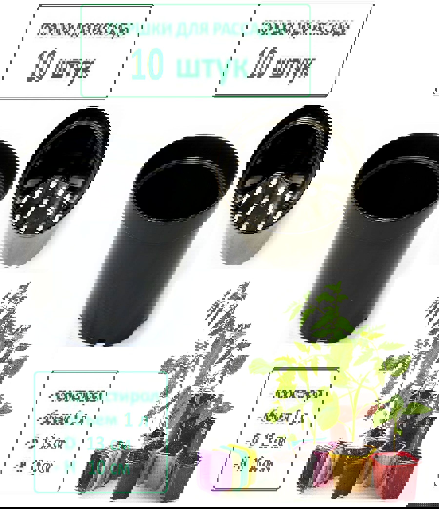 Изображение товара Горшки для рассады Лето черные 10 штук 1 л d 13 см