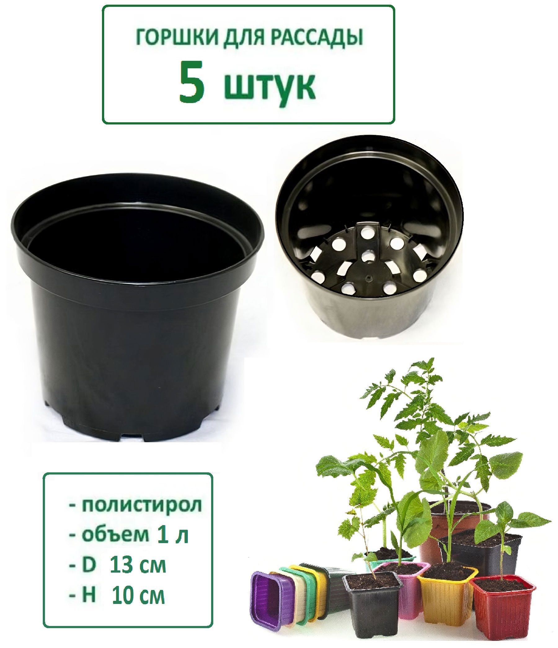Изображение товара Горшки для рассады Лето 5 шт d 13 см цвет черный 1 л
