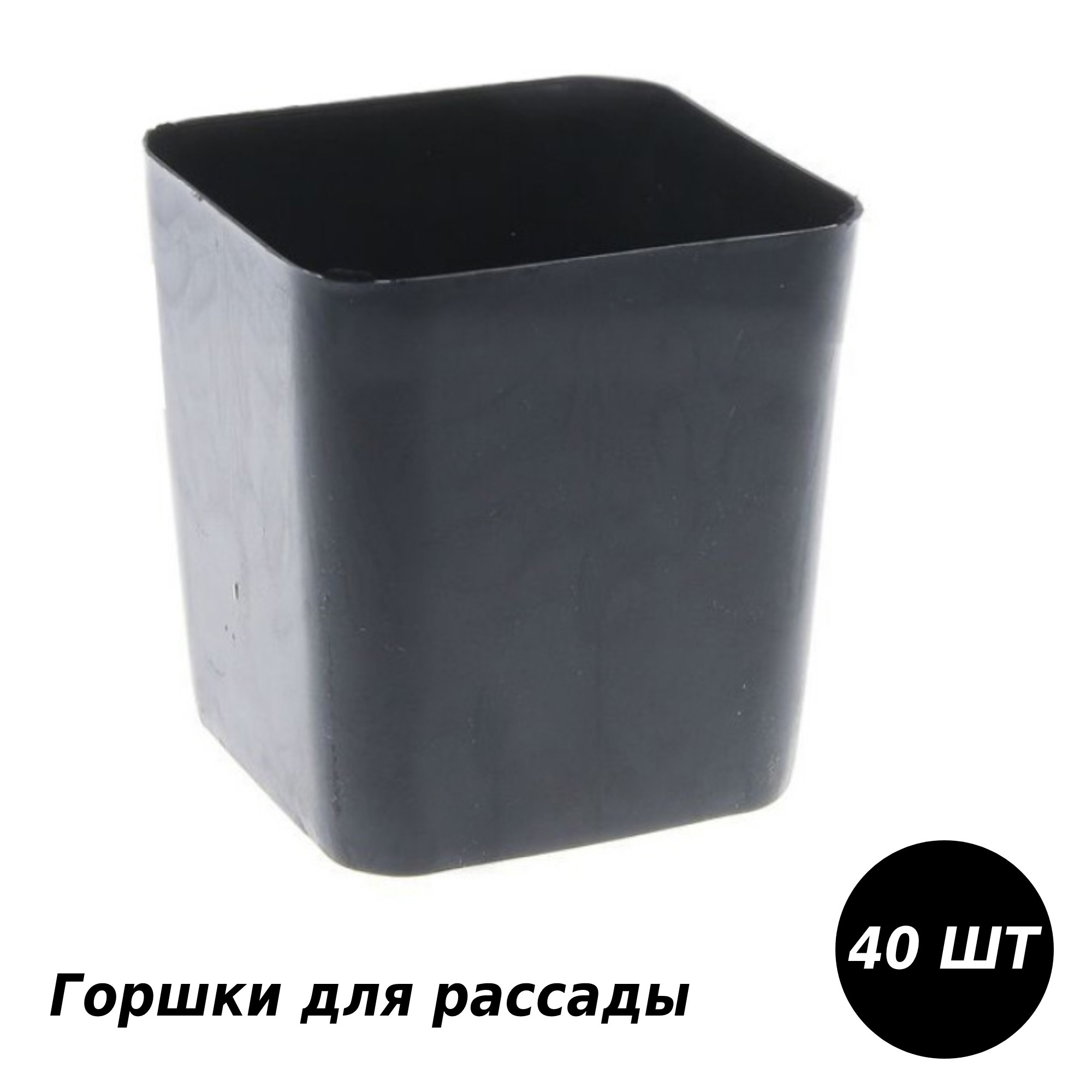 Изображение товара Горшки для рассады Лето 40 шт 8.5x8.5x9.5 см 0.5 л