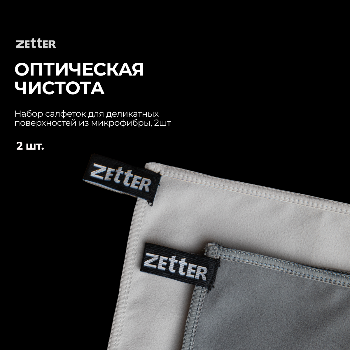 Изображение товара Салфетки для уборки Zetter для деликатных поверхностей из микрофибры 2 шт