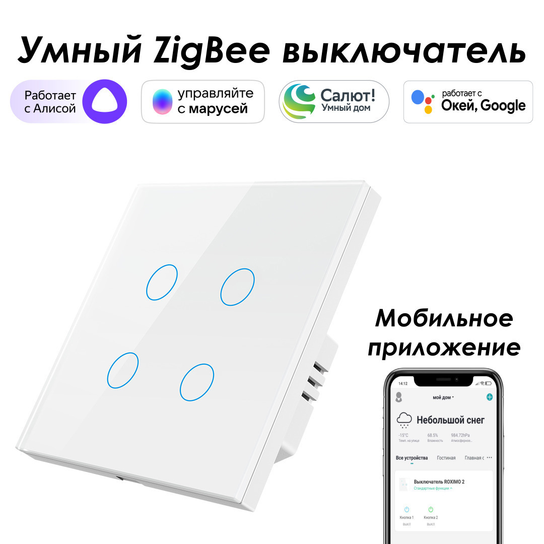 Изображение товара Умный сенсорный выключатель Roximo SZSEN01-4W 4 кнопки IP20 белый