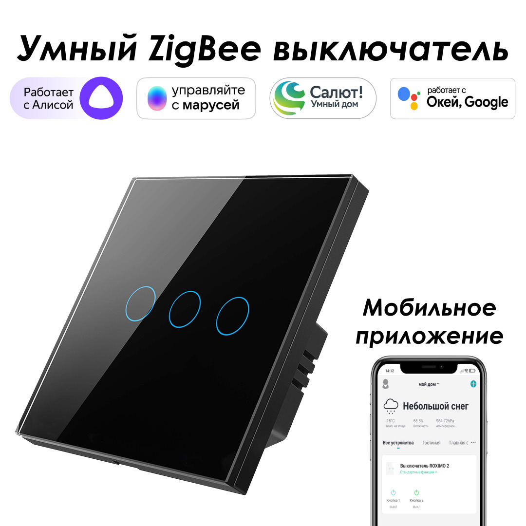 Изображение товара Умный выключатель сенсорный встраиваемый Roximo SZSEN01-3B 3 кнопки цвет черный