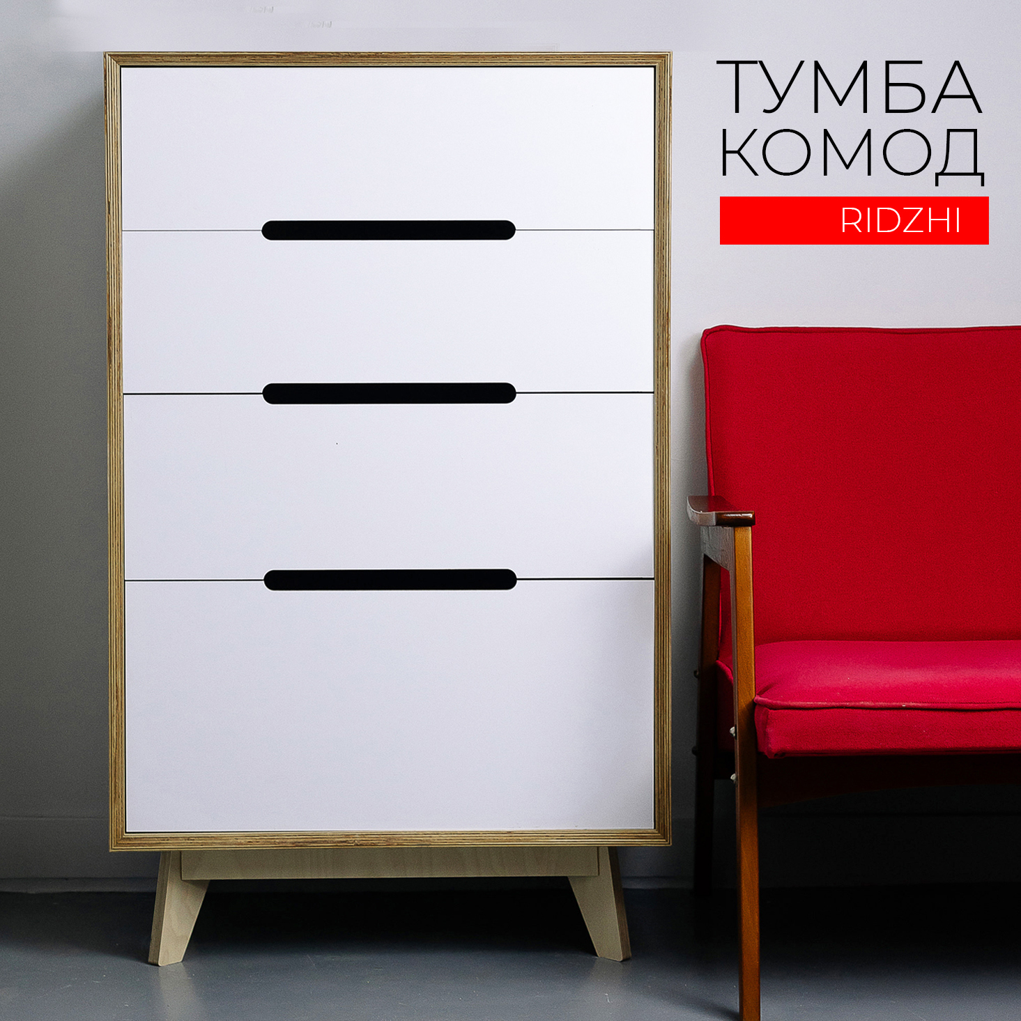 Изображение товара Комод Азбукадекор Риджи 67x110x46 см 4 ящика белый фанера стиль ретро