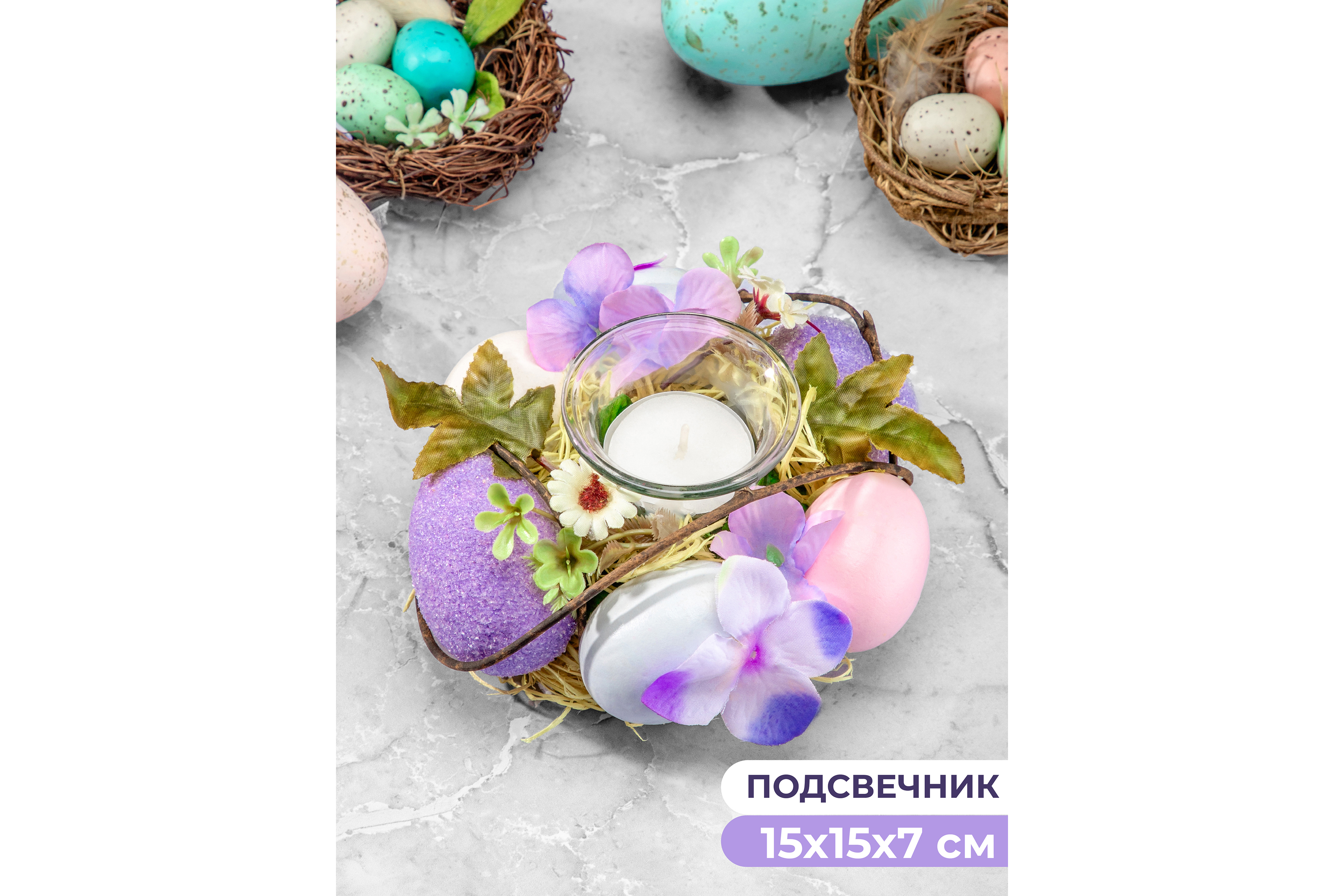 Изображение товара Пасхальное украшение подсвечник 15x15x7 см "Сиреневое очарование" на 1 свечу