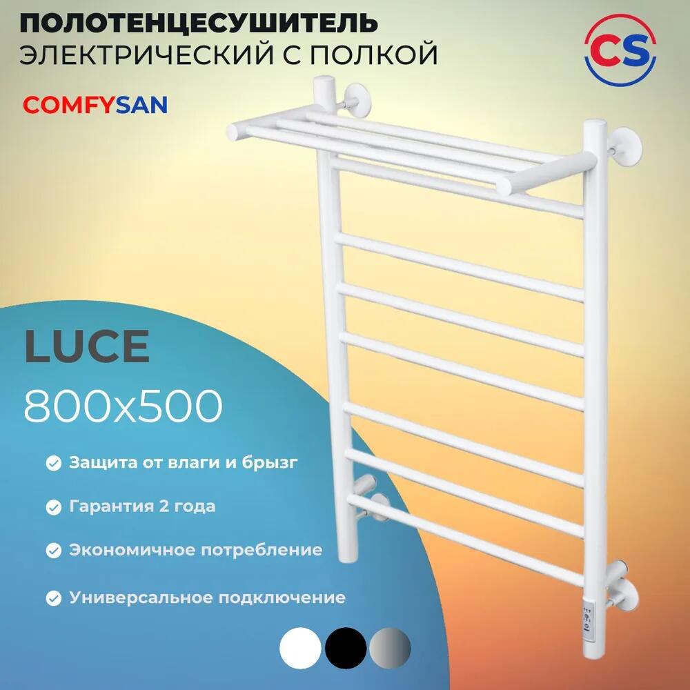 Изображение товара Электрический полотенцесушитель COMFYSAN Luce EC-8 800 мм с терморегулятором и полкой
