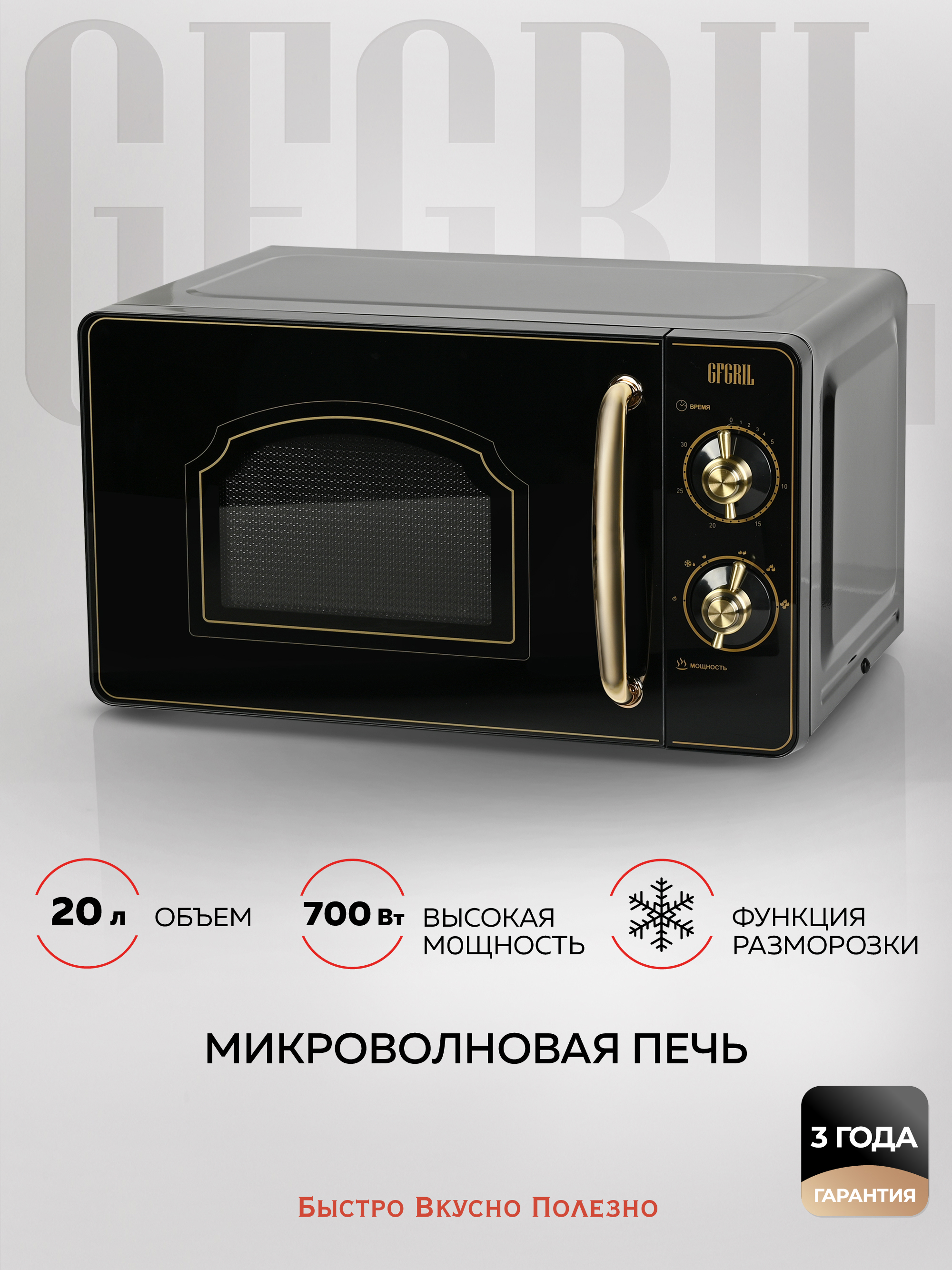 Изображение товара Отдельностоящая микроволновая печь GF-MWO202-black 20 л 700 Вт дизайн ретро