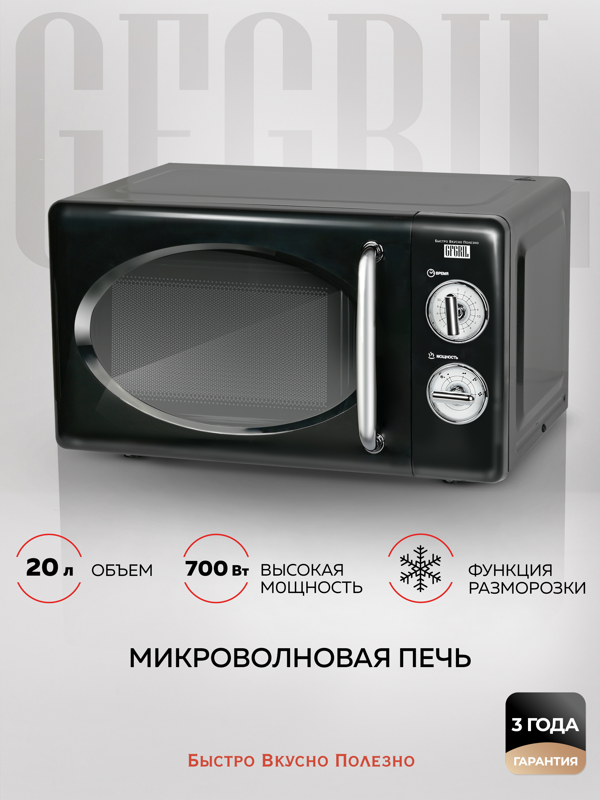 Изображение товара Отдельностоящая микроволновая печь GF-MWO203 20 л черная