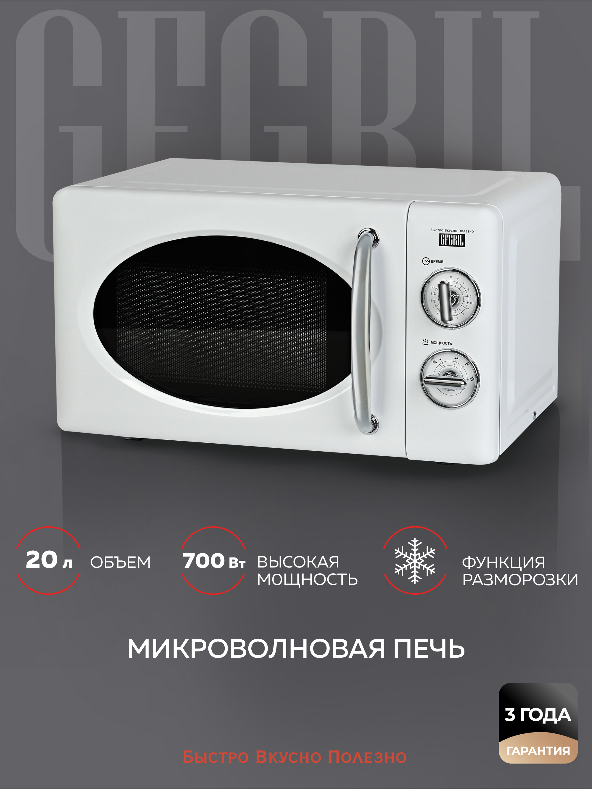 Изображение товара Отдельностоящая микроволновая печь Gfgril GF-MWO203 20 л 45.1x25.8x34.6 см цвет белый