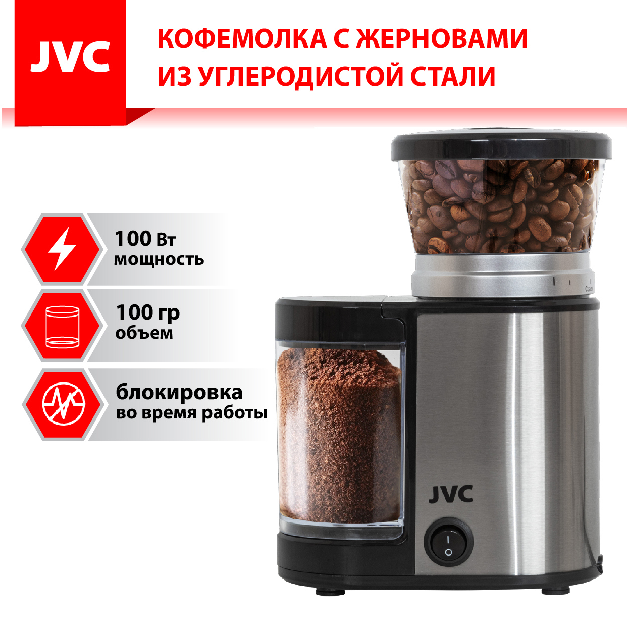 Изображение товара Электрическая жерновая кофемолка JVC JK-CG90 100 Вт черный высокие настройки