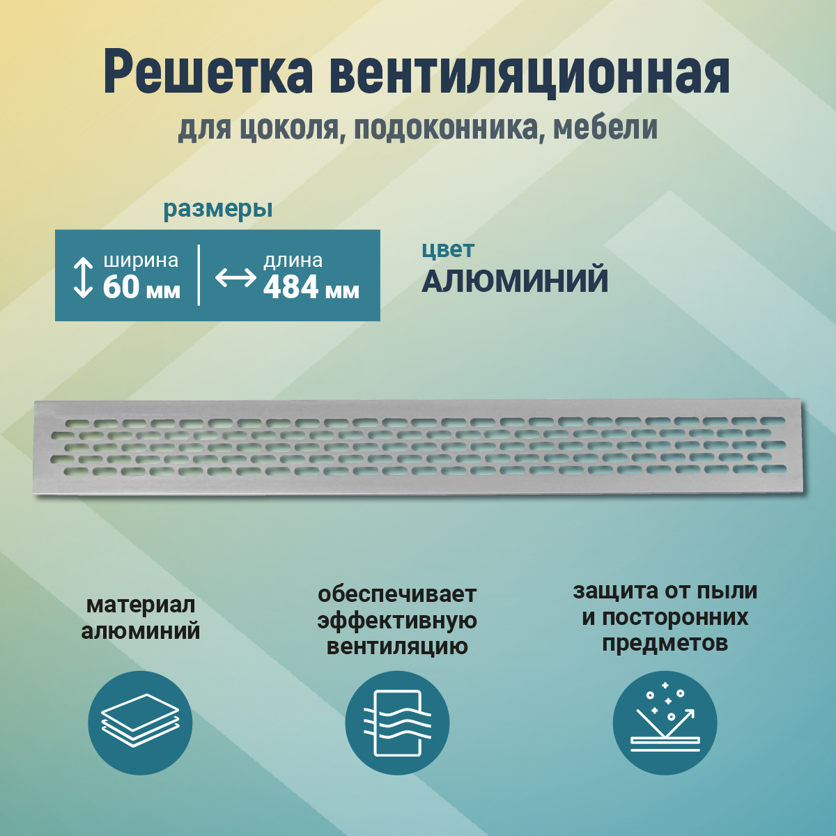 Изображение товара Вентиляционная решетка алюминий 60x48.4 мм, встроенная для цоколя Изображение товара Вентиляционная решетка алюминий 60x48.4 мм, встроенная для цоколя