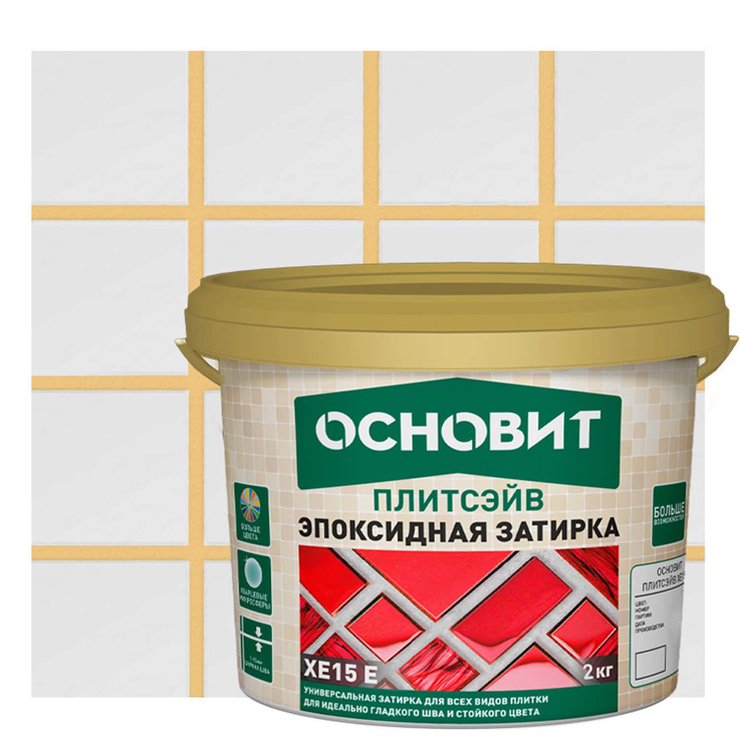 Изображение товара Затирка эпоксидная Основит Плитсэйв XE15Е цвет 034 светло-бежевый 2 кг