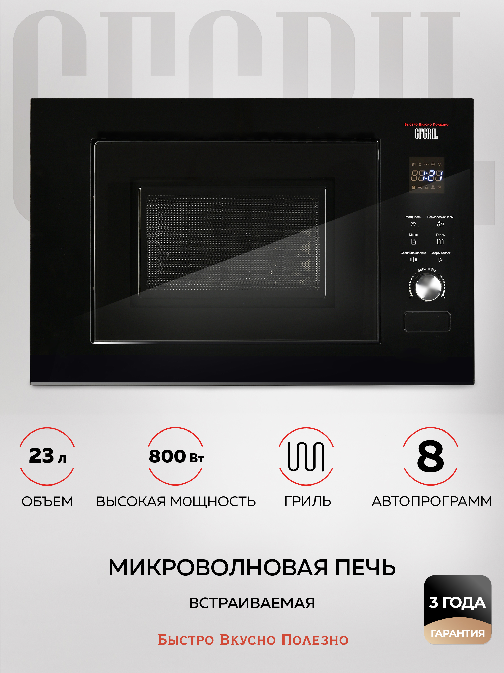 Изображение товара Встраиваемая микроволновая печь GF-MWO2370BI 23 л черная с грилем и автоматами
