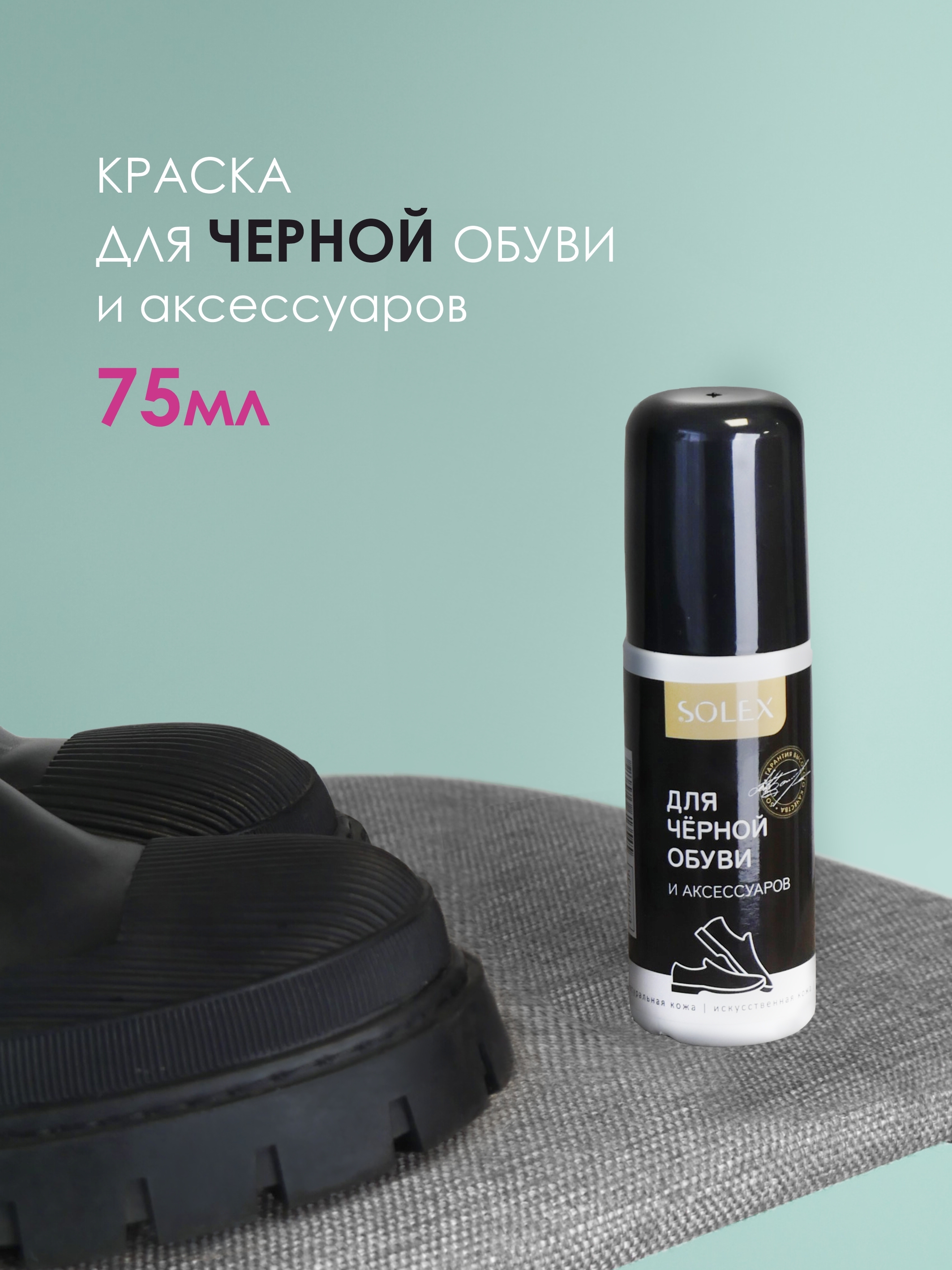 Изображение товара Средство для ежедневного ухода за обувью Solex черный 75 мл Изображение товара Средство для ежедневного ухода за обувью Solex черный 75 мл