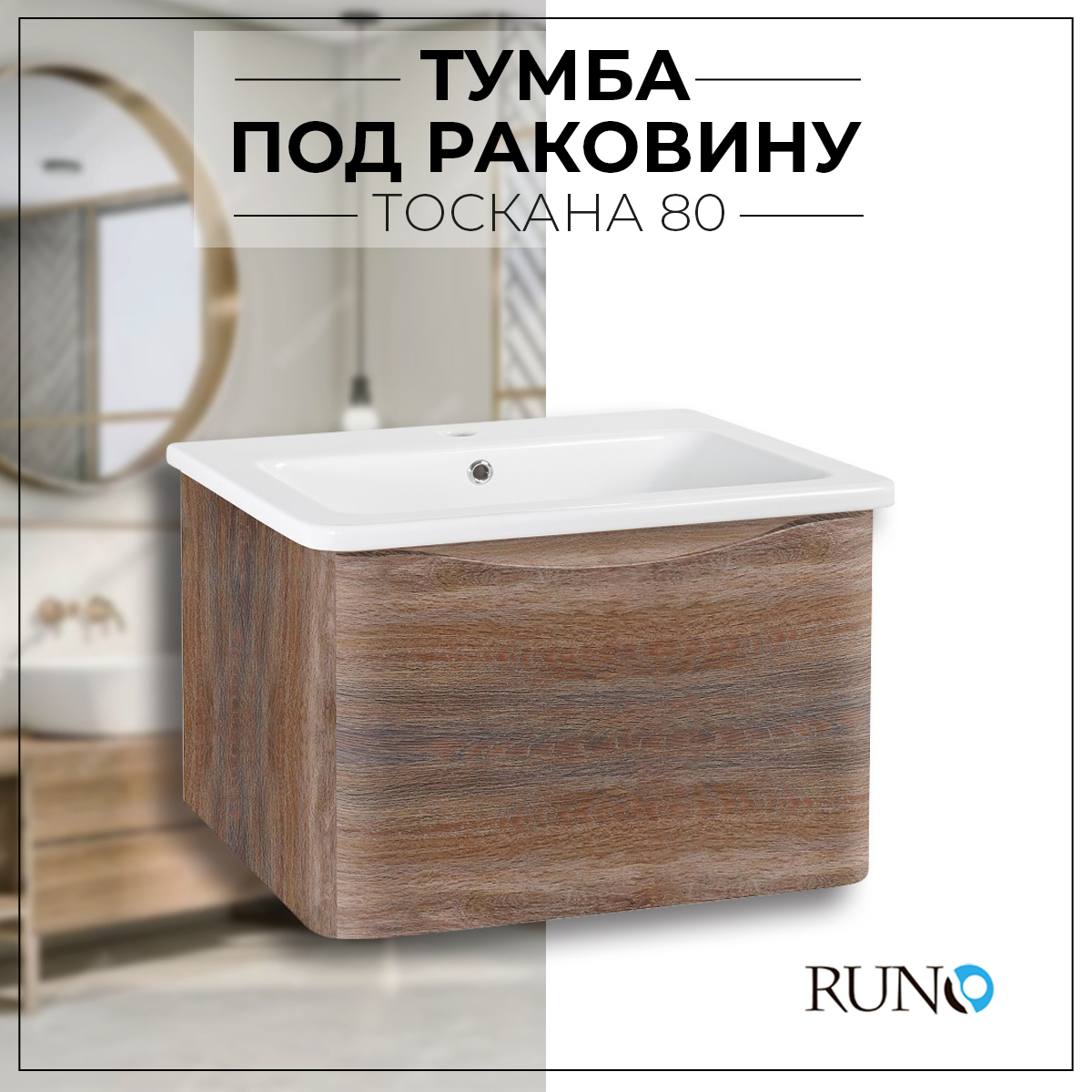 Изображение товара Тумба под раковину Runo Тоскана 80 подвесная цвет темное дерево для Никсон 80