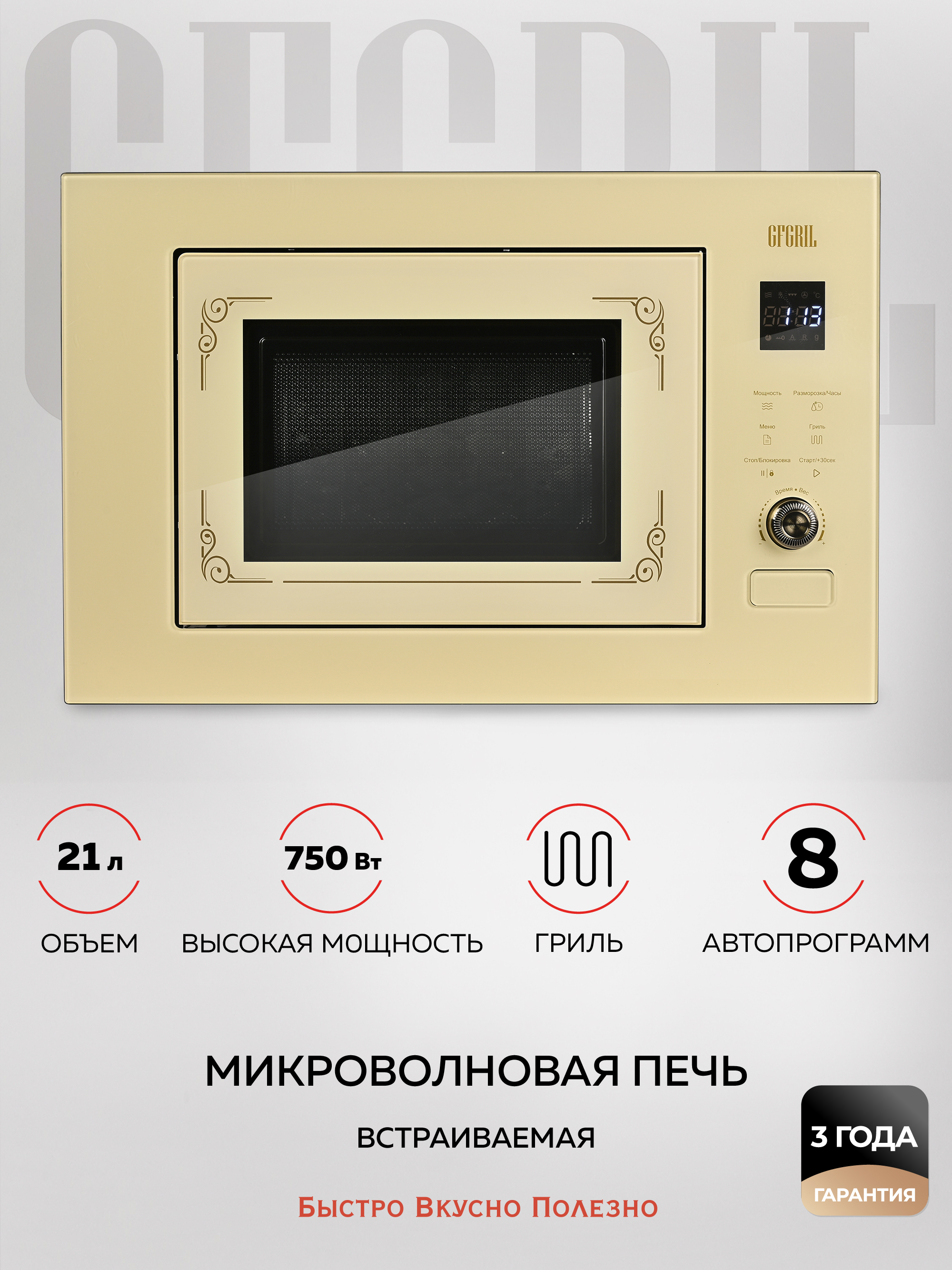 Изображение товара Встраиваемая микроволновая печь GFGRIL GF-MWO2150BI 21 л с грилем и стильным дизайном
