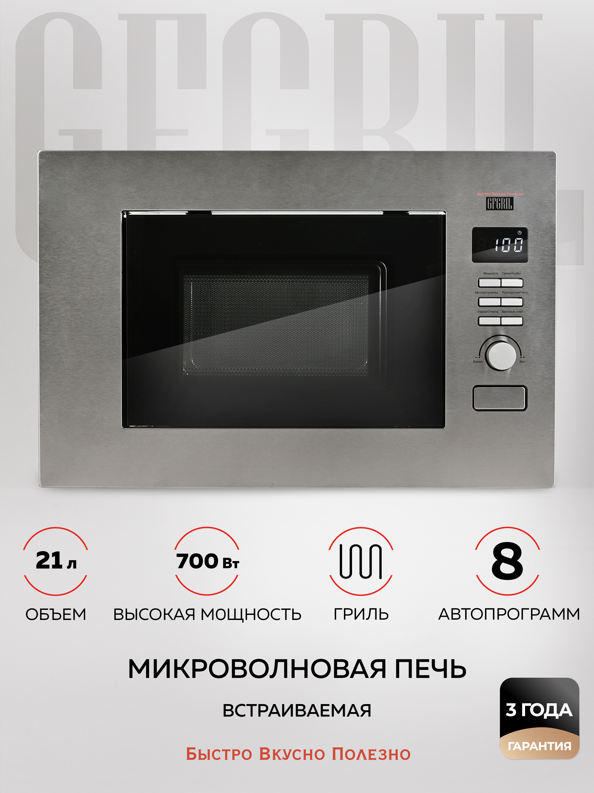Изображение товара Встраиваемая микроволновая печь Gfgril GF-MWO2160BI 21 л 59.6x32.4x38.9 см цвет нержавеющая сталь