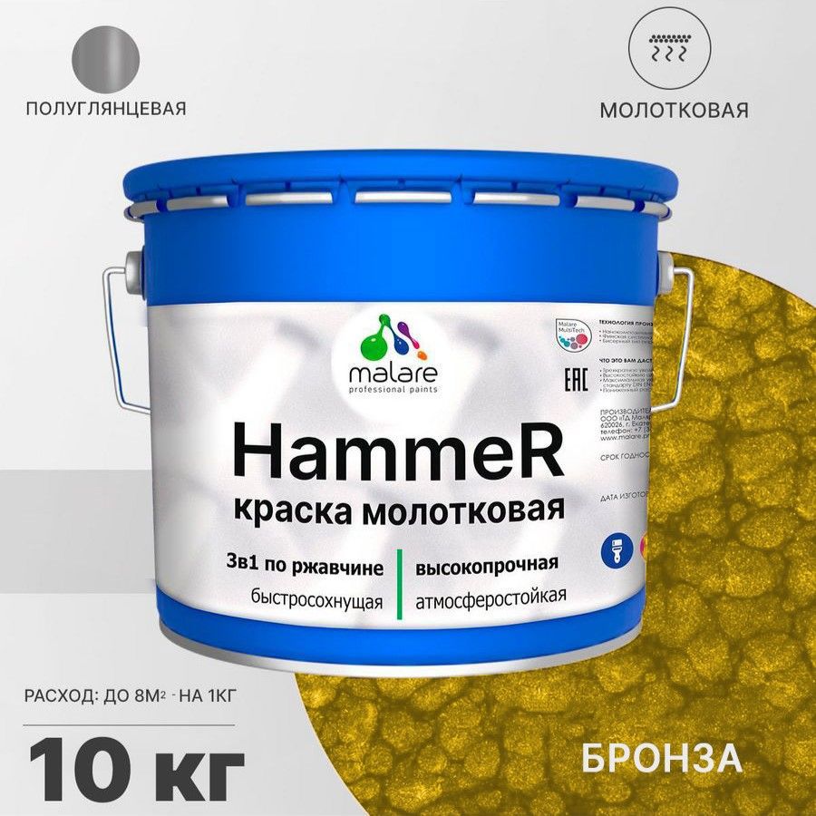 Изображение товара Грунт-эмаль по ржавчине 3 в 1 Malare Hammer FastCorr антикоррозионная полуглянцевая молотковая цвет бронза 10 кг Изображение товара Грунт-эмаль по ржавчине 3 в 1 Malare Hammer FastCorr антикоррозионная полуглянцевая молотковая цвет бронза 10 кг