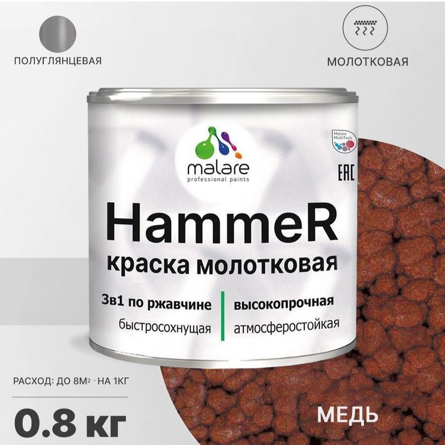 Изображение товара Грунт-эмаль по ржавчине 3 в 1 Malare Hammer FastCorr антикоррозионная полуглянцевая молотковая цвет медь 0.8 кг Изображение товара Грунт-эмаль по ржавчине 3 в 1 Malare Hammer FastCorr антикоррозионная полуглянцевая молотковая цвет медь 0.8 кг