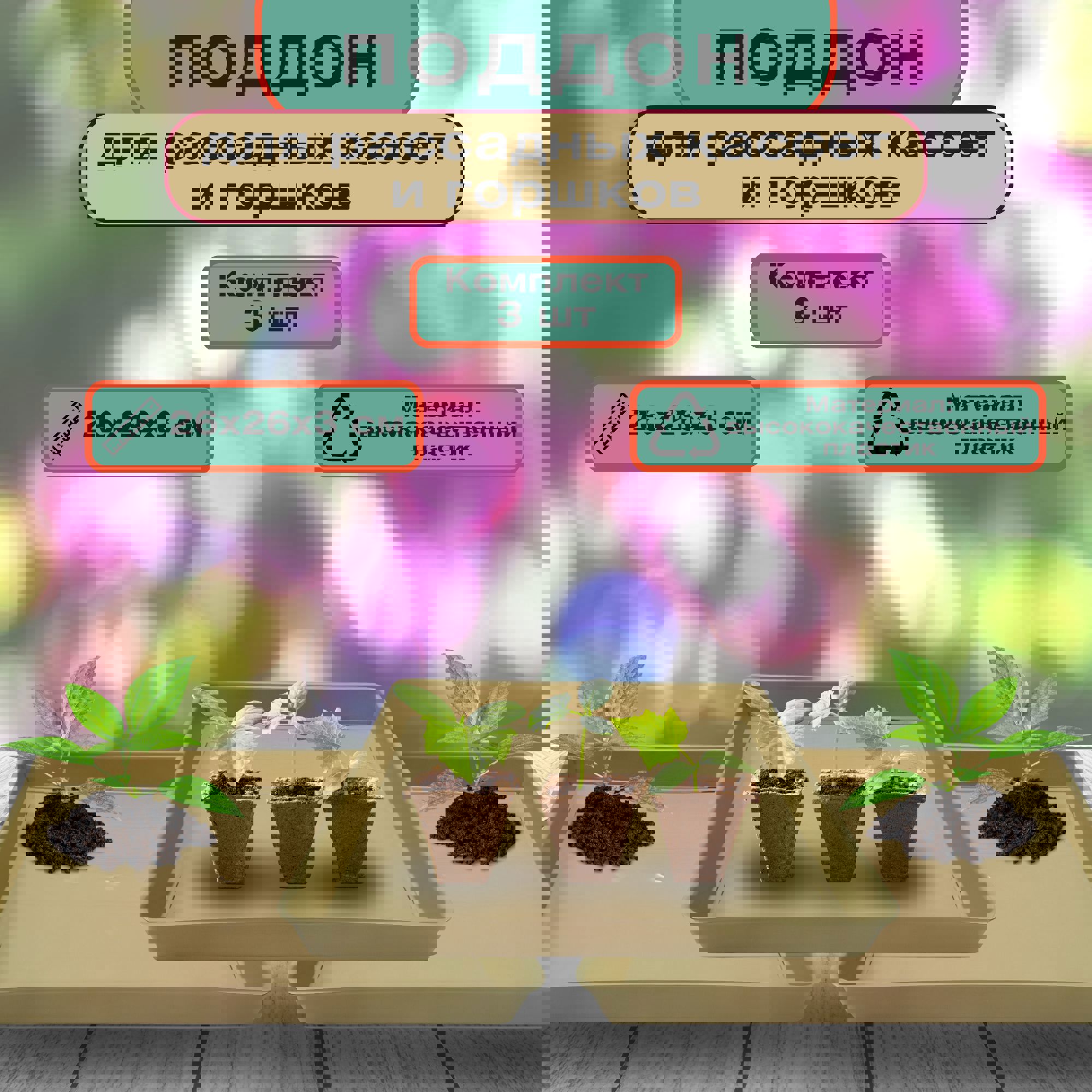 Изображение товара Набор из 3-х поддонов Лето для рассады 26x26x3 см полипропилен Изображение товара Набор из 3-х поддонов Лето для рассады 26x26x3 см полипропилен