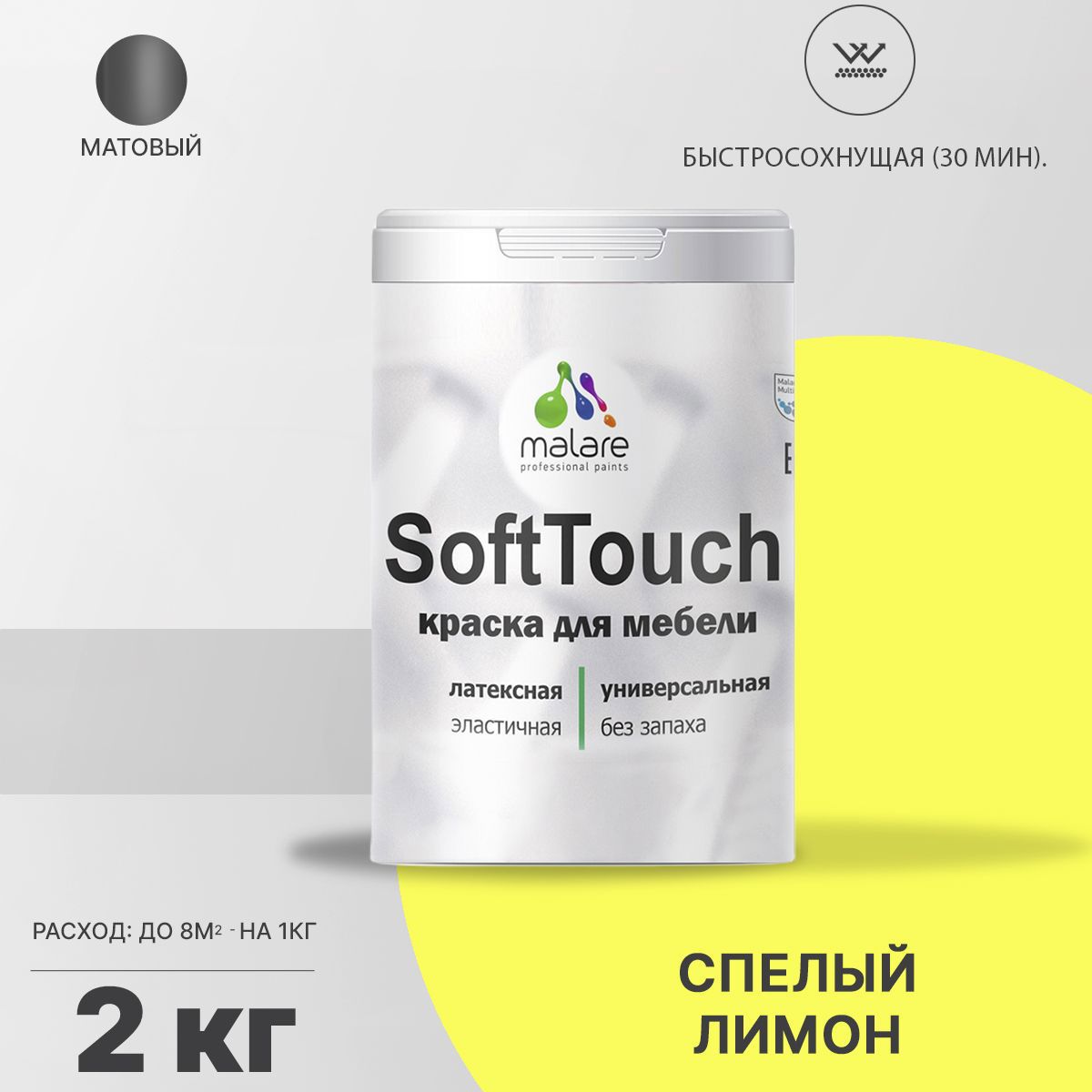 Изображение товара Краска для мебели Malare SoftTouch Latex для кухонных фасадов эластичная моющаяся матовая цвет спелый лимон 2 л Изображение товара Краска для мебели Malare SoftTouch Latex для кухонных фасадов эластичная моющаяся матовая цвет спелый лимон 2 л