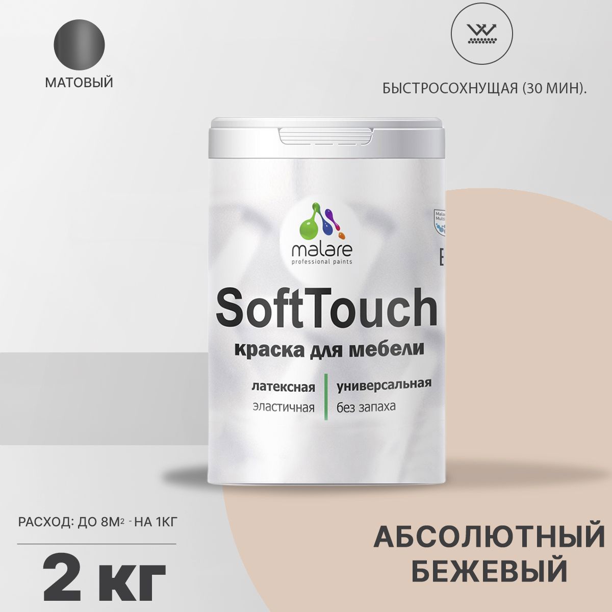 Изображение товара Краска для мебели Malare SoftTouch Latex для кухонных фасадов эластичная моющаяся матовая цвет абсолютный бежевый 2 л Изображение товара Краска для мебели Malare SoftTouch Latex для кухонных фасадов эластичная моющаяся матовая цвет абсолютный бежевый 2 л