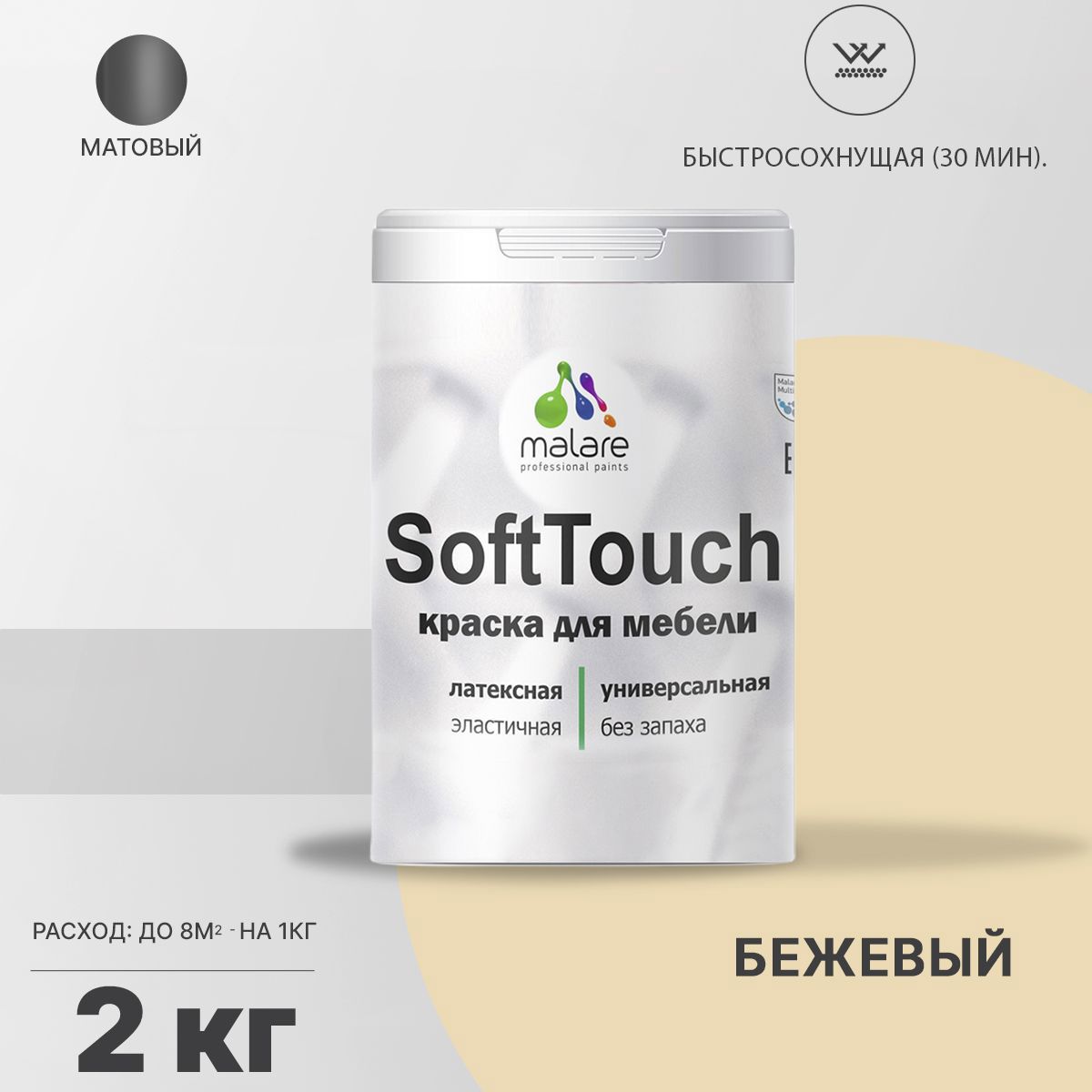 Изображение товара Краска для мебели Malare SoftTouch Latex для кухонных фасадов эластичная моющаяся матовая цвет бежевый 2 л Изображение товара Краска для мебели Malare SoftTouch Latex для кухонных фасадов эластичная моющаяся матовая цвет бежевый 2 л