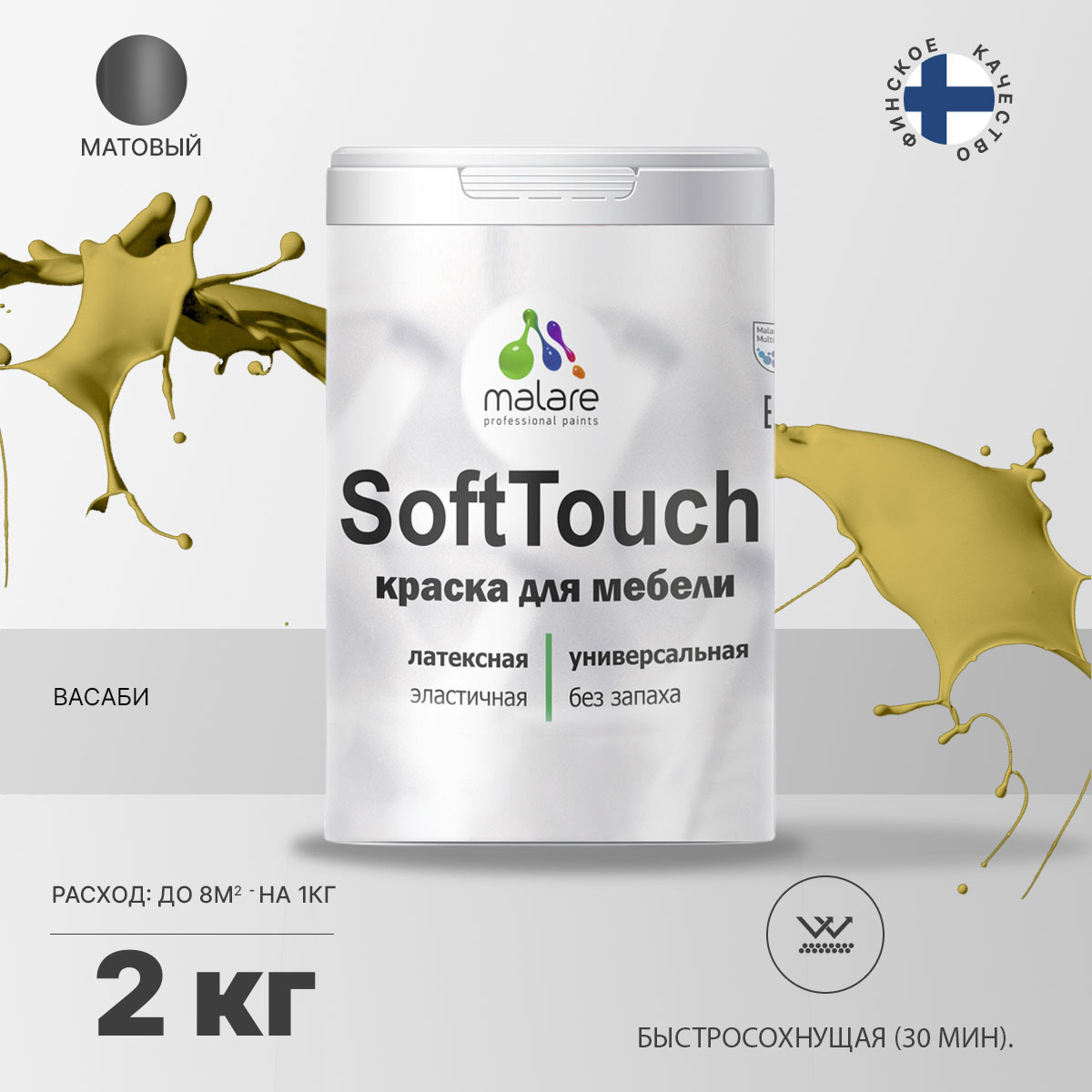 Изображение товара Краска для мебели Malare SoftTouch Latex для кухонных фасадов эластичная моющаяся матовая цвет васаби 2 л
