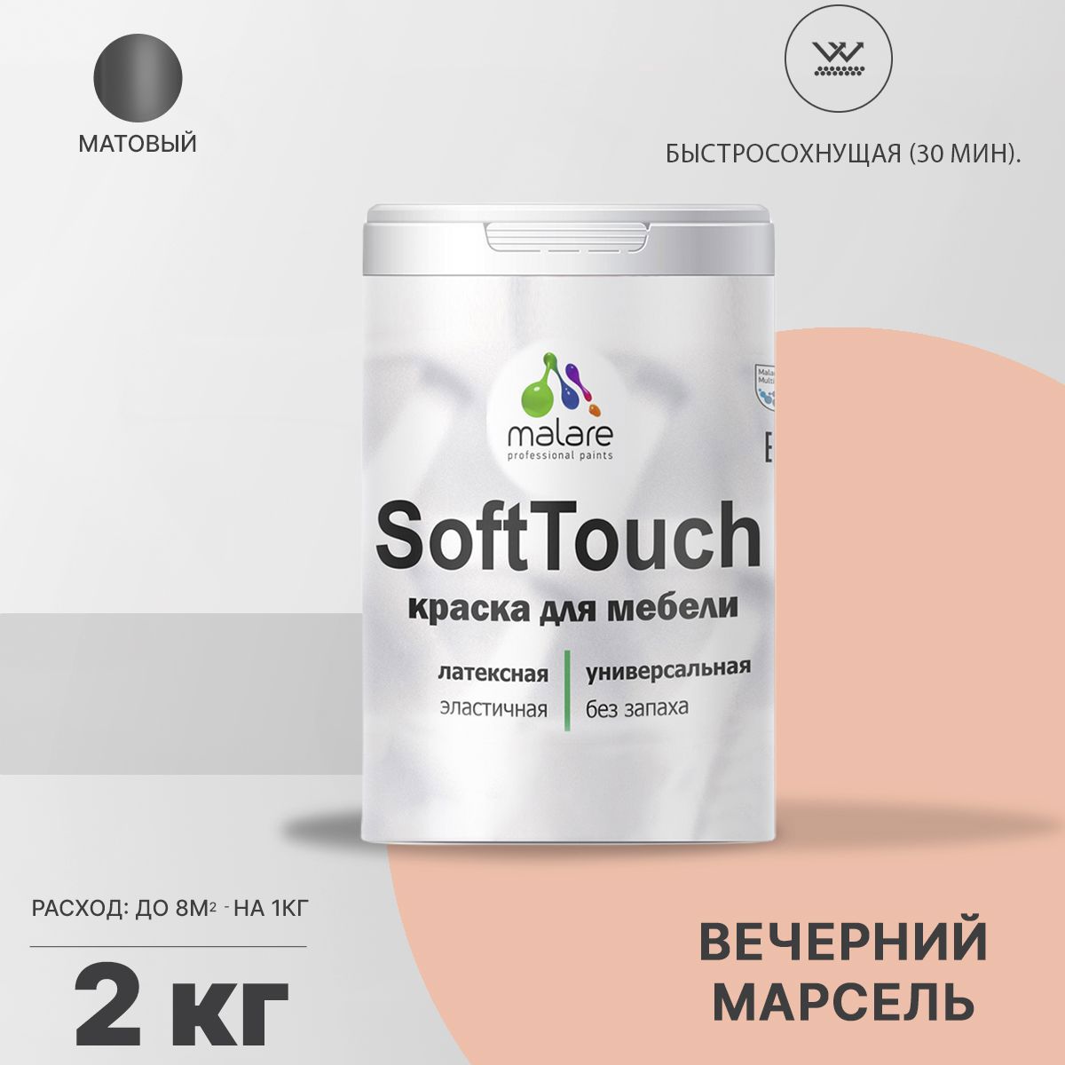 Изображение товара Краска для мебели Malare SoftTouch Latex матовая 2 л, моющаяся и эластичная Изображение товара Краска для мебели Malare SoftTouch Latex матовая 2 л, моющаяся и эластичная
