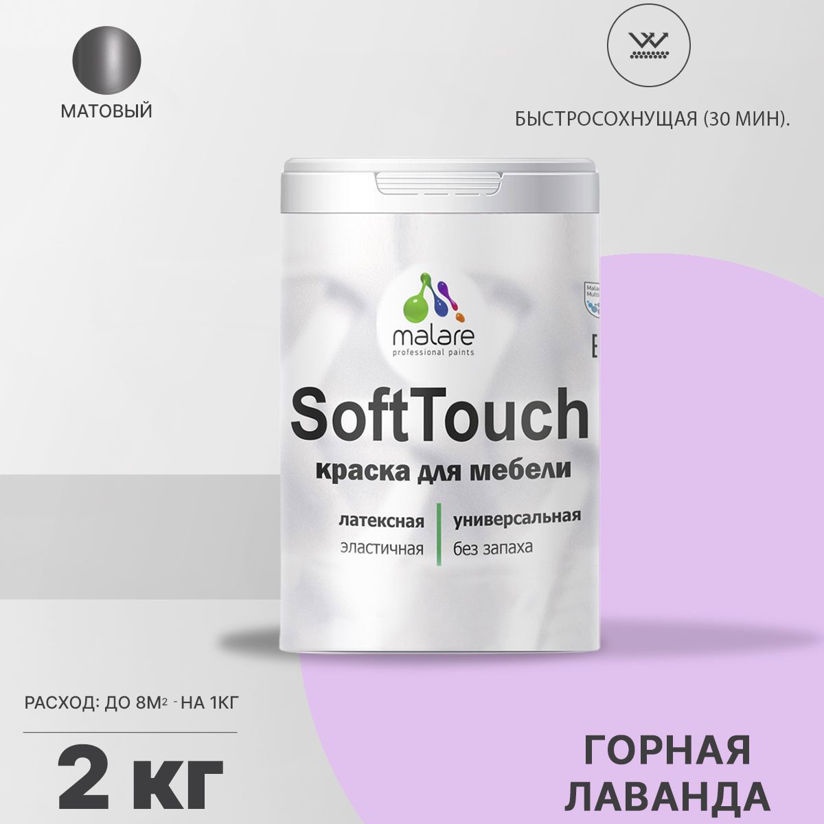 Изображение товара Краска для мебели Malare SoftTouch Latex для кухонных фасадов эластичная моющаяся матовая цвет горная лаванда 2 л Изображение товара Краска для мебели Malare SoftTouch Latex для кухонных фасадов эластичная моющаяся матовая цвет горная лаванда 2 л