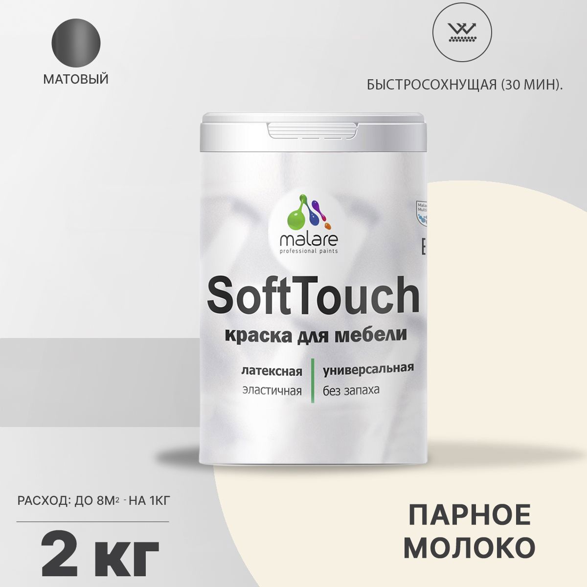 Изображение товара Краска для мебели MALARE SoftTouch Latex матовая эластичная 2 л Изображение товара Краска для мебели MALARE SoftTouch Latex матовая эластичная 2 л