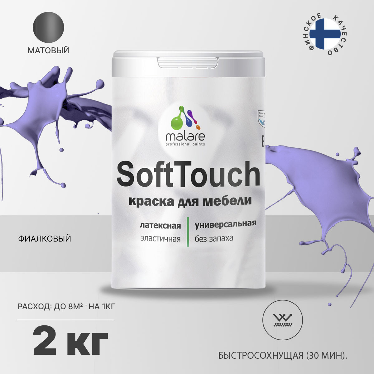Изображение товара Краска для мебели Malare SoftTouch Latex для кухонных фасадов эластичная моющаяся матовая цвет фиалковый 2 л