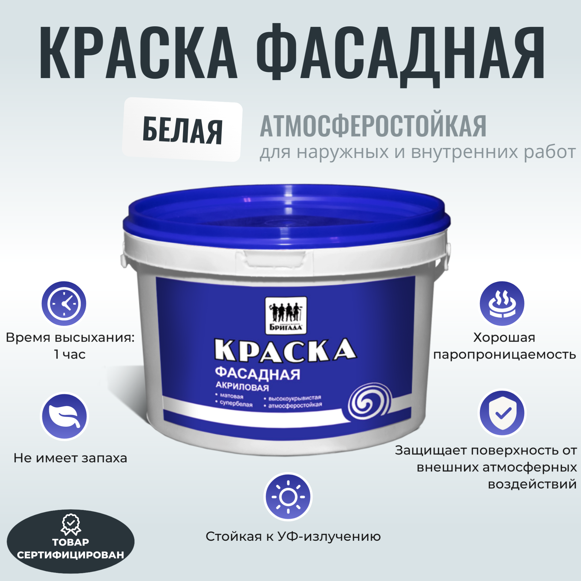 Изображение товара Фасадная моющаяся краска Бригада белая 20 л для наружных и внутренних работ