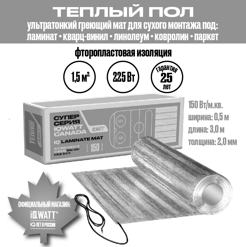 Изображение товара Теплый пол с электроподогревом IQWATT 01002 1.5 м² 225 Вт для сухого монтажа