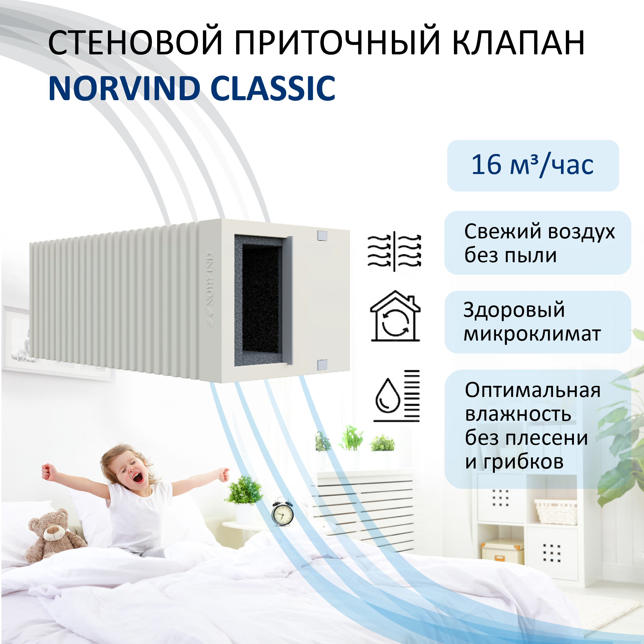 Изображение товара Norvind classic стеновой приточный клапан белый ABS 88×85 мм G3 5 лет
