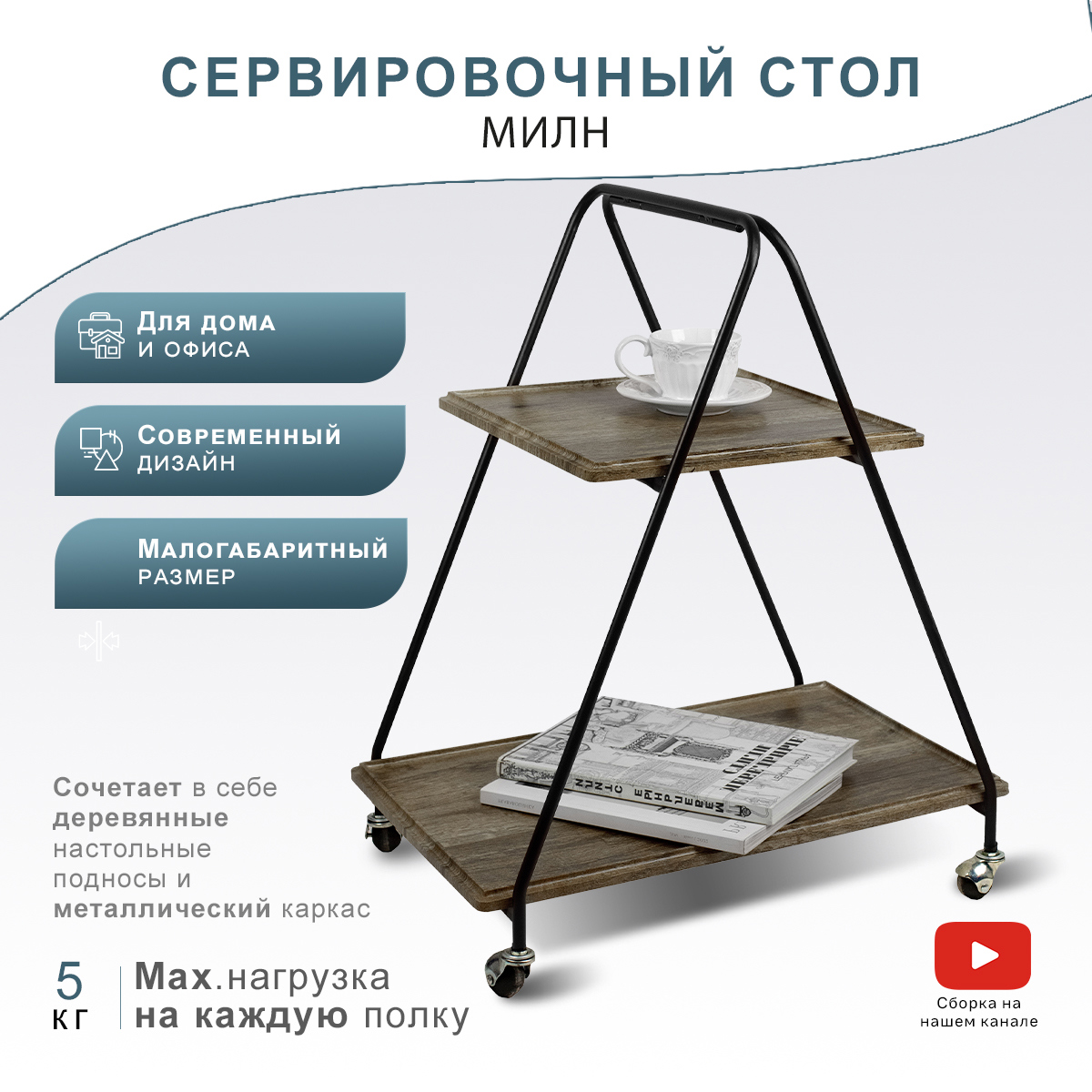 Изображение товара Современный сервировочный столик Милн 58x73x38.4 см из МДФ с металлическим каркасом