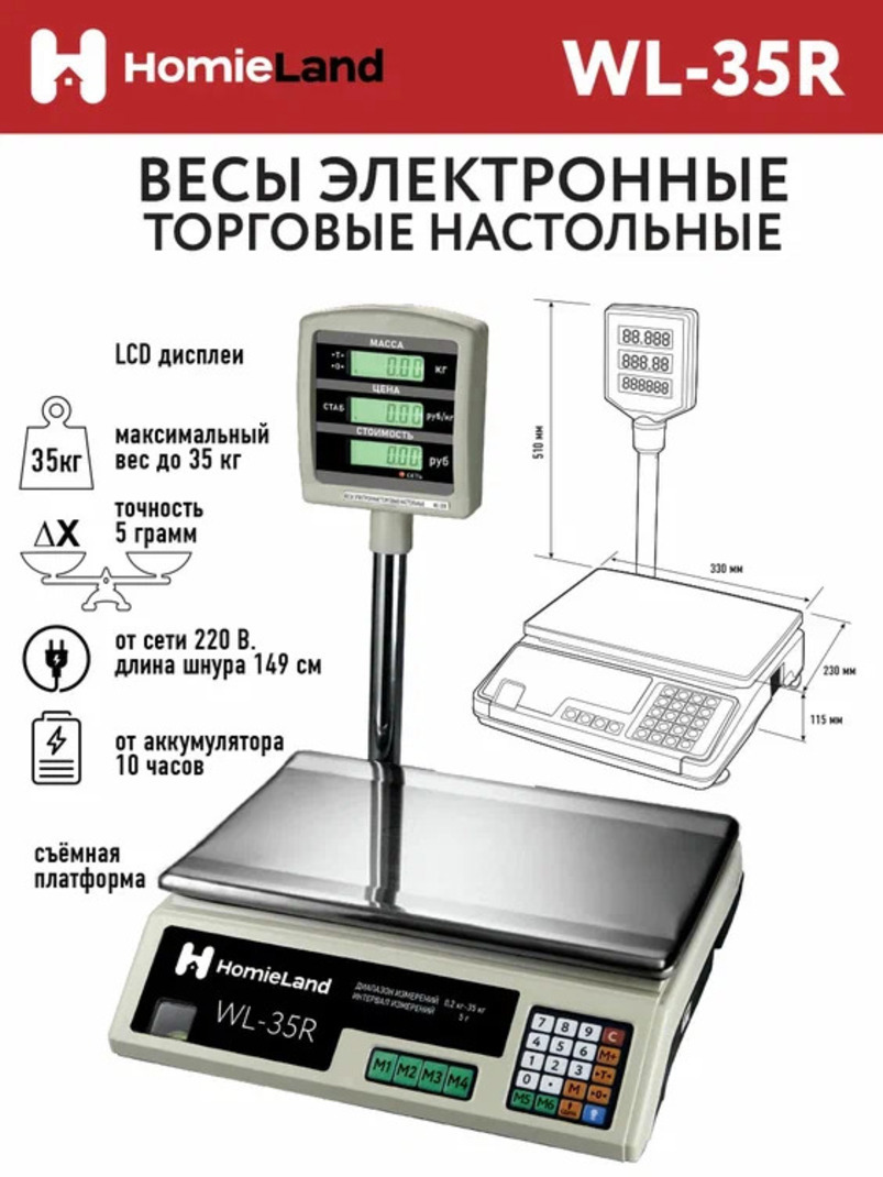Изображение товара Электронные весы Homieland WL-35R до 35 кг с LCD дисплеем и памятью