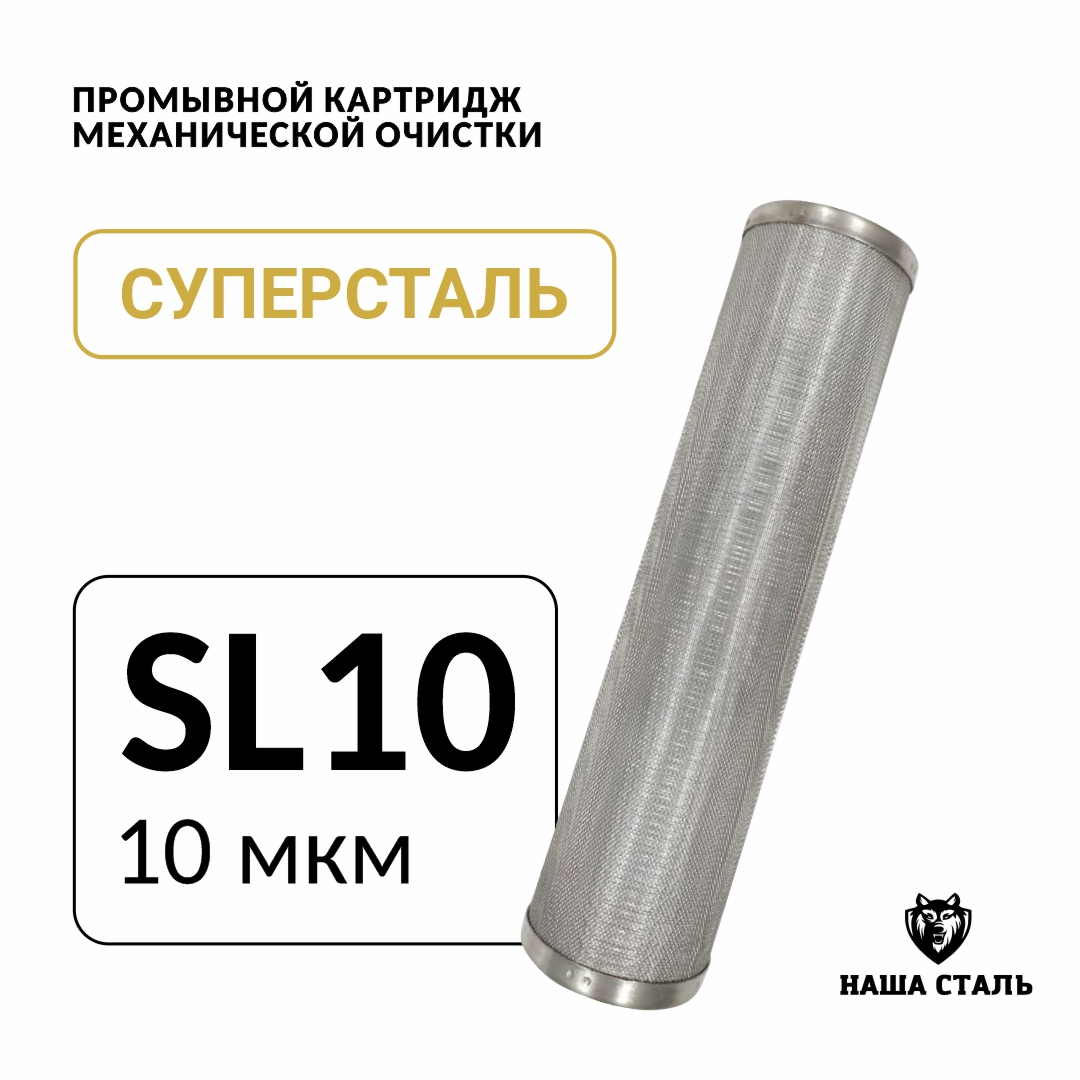 Изображение товара Картридж из нержавеющей стали для системы Slim-line 10, фильтр для воды