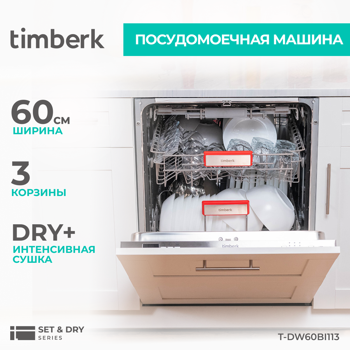 Изображение товара Встраиваемая посудомоечная машина Timberk T-DW60BI113 60 см нержавеющая сталь